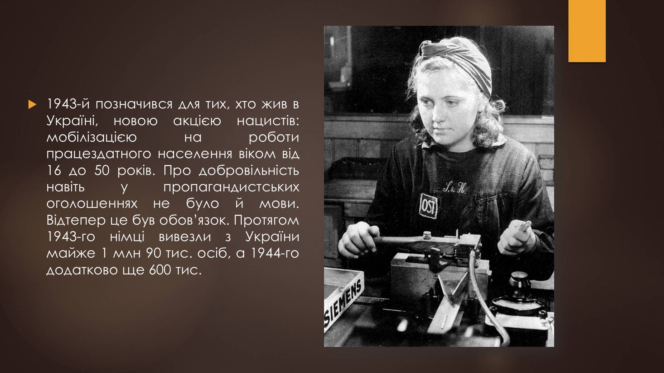 Презентація на тему «Остарбайтери» (варіант 1) - Слайд #10 Презентація на тему «Остарбайтери» (варіант 1) - Слайд #10