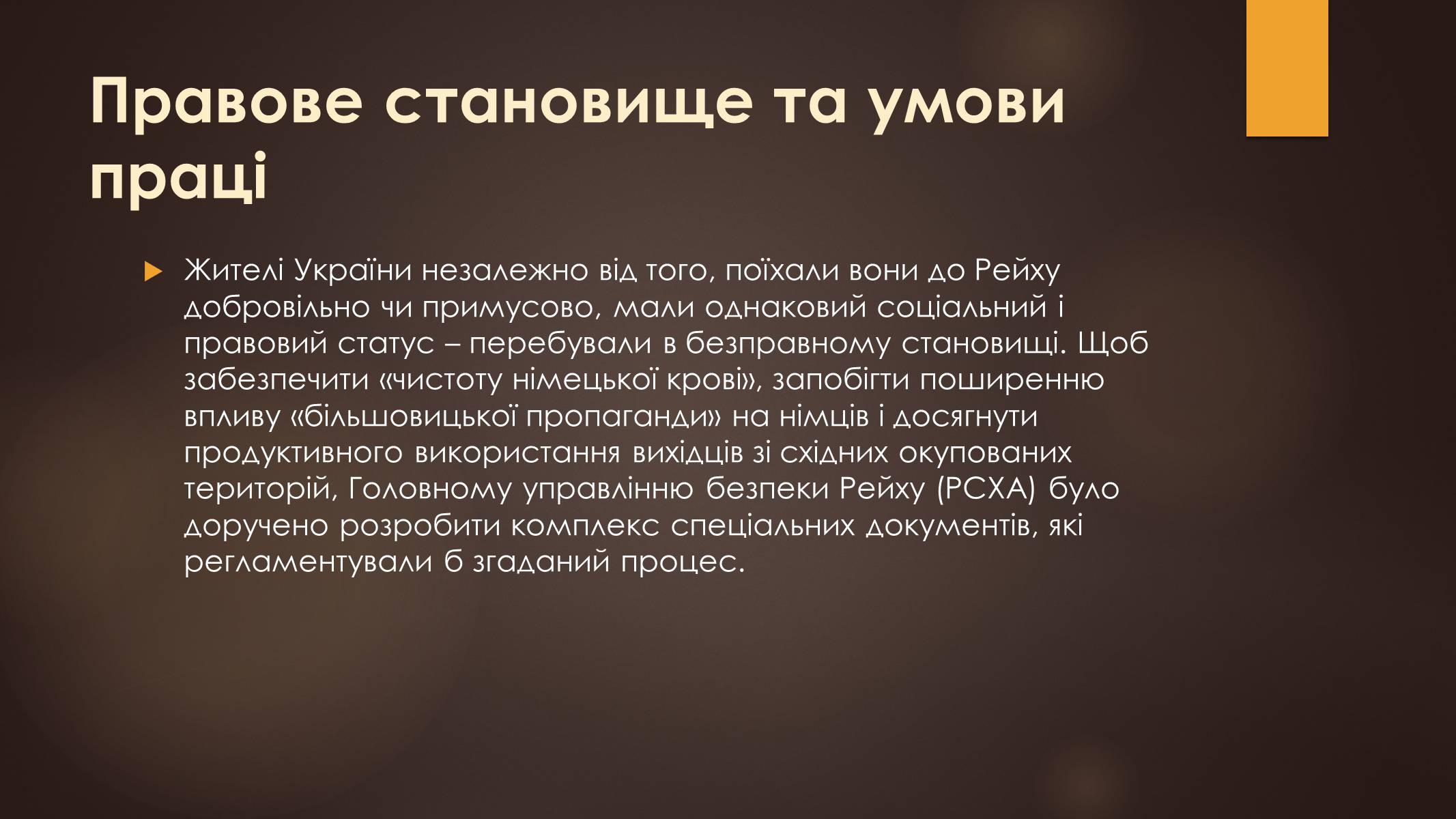 Презентація на тему «Остарбайтери» (варіант 1) - Слайд #11 Презентація на тему «Остарбайтери» (варіант 1) - Слайд #11