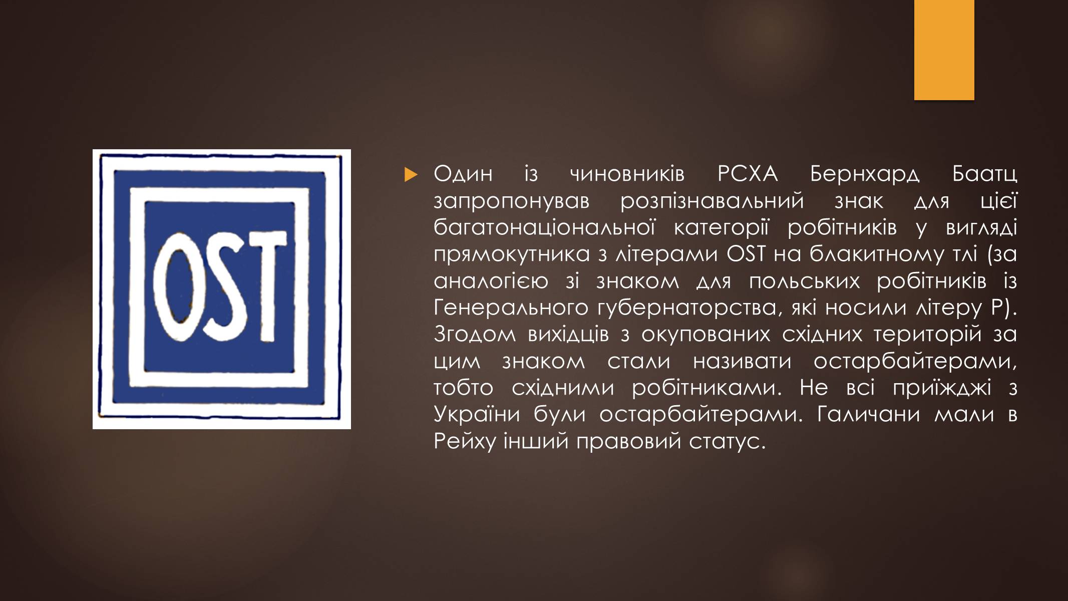 Презентація на тему «Остарбайтери» (варіант 1) - Слайд #12 Презентація на тему «Остарбайтери» (варіант 1) - Слайд #12