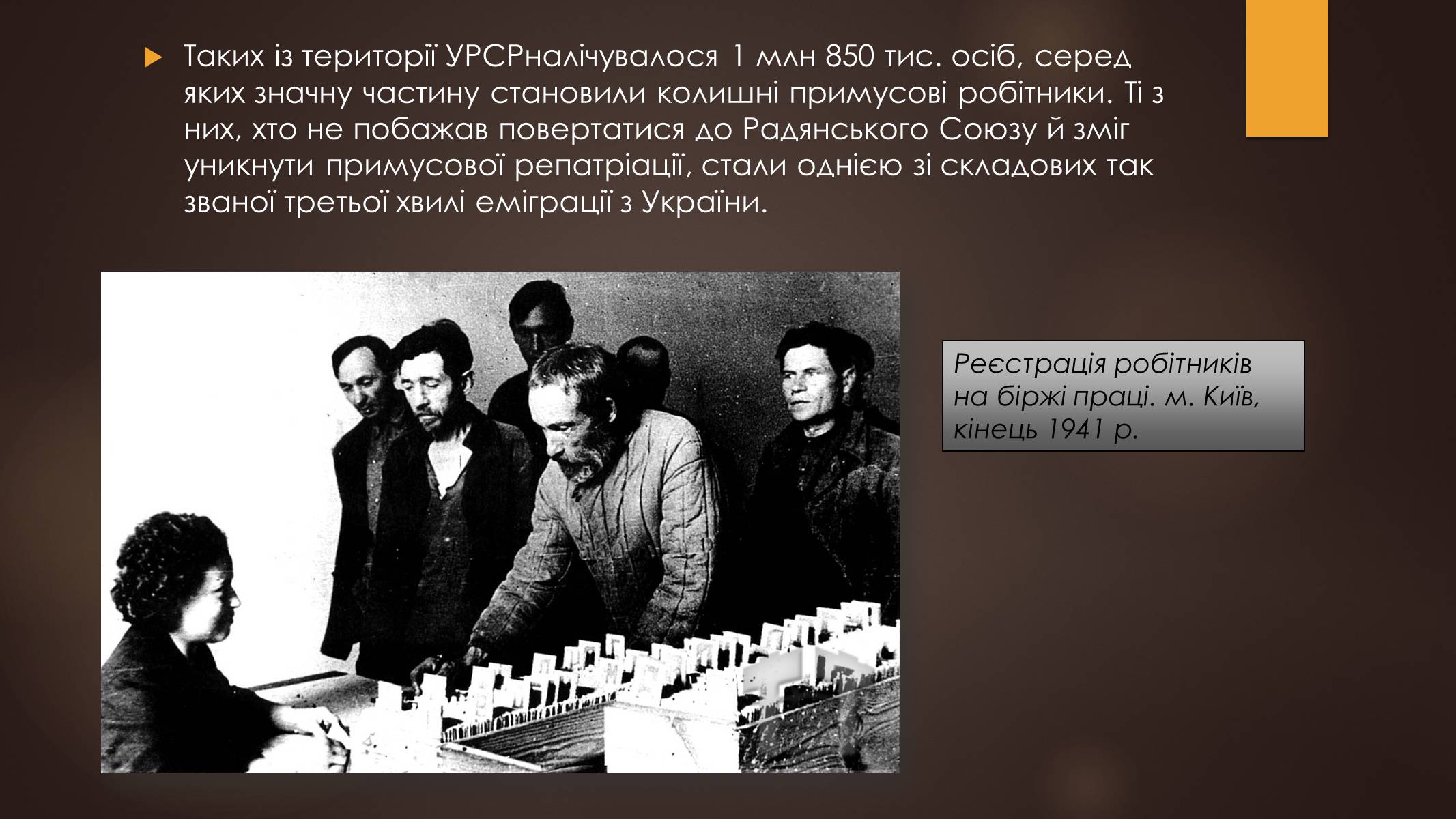 Презентація на тему «Остарбайтери» (варіант 1) - Слайд #21 Презентація на тему «Остарбайтери» (варіант 1) - Слайд #21
