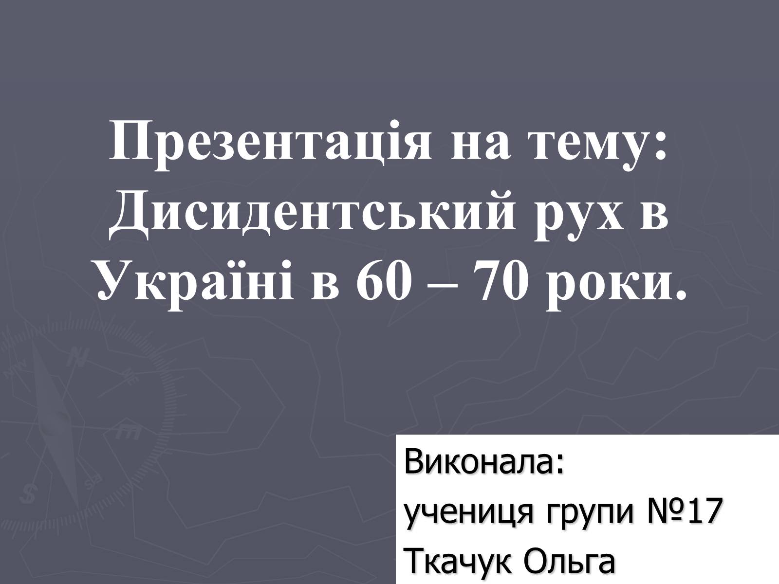 Презентація на тему «Дисидентський рух в Україні в 60 – 70 роки» - Слайд #1 Презентація на тему «Дисидентський рух в Україні в 60 – 70 роки» - Слайд #1