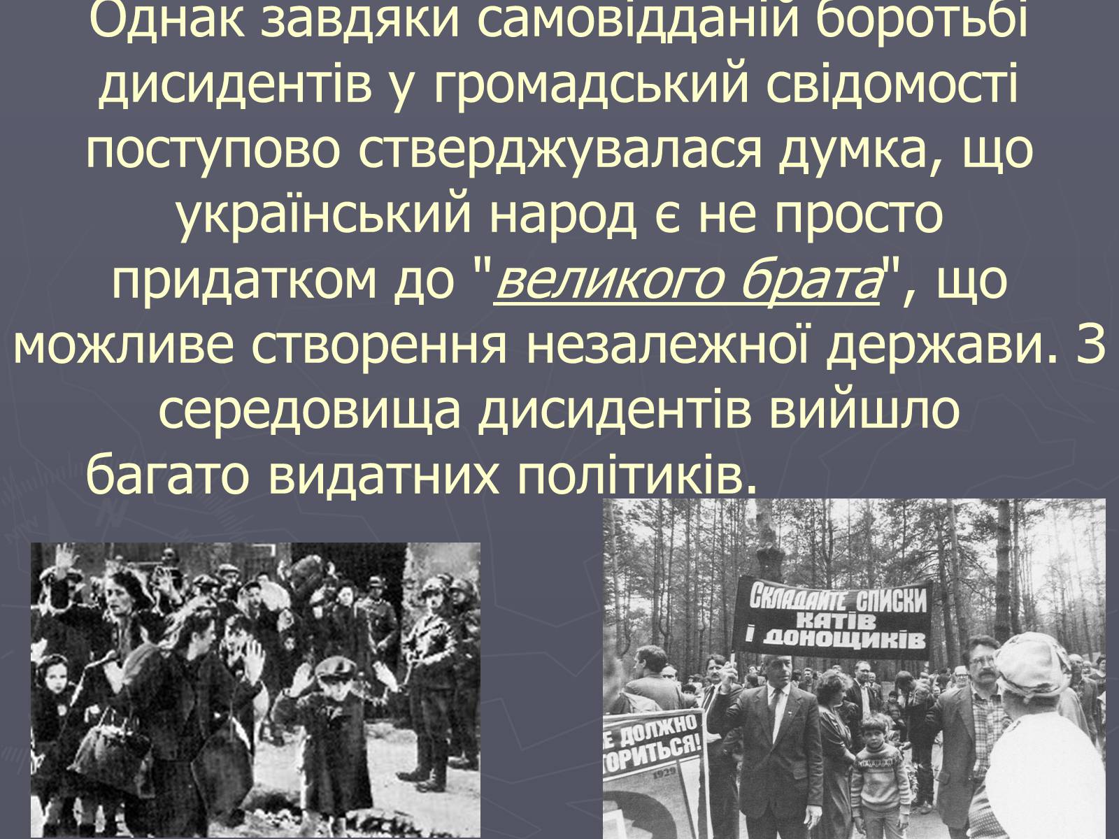 Презентація на тему «Дисидентський рух в Україні в 60 – 70 роки» - Слайд #16 Презентація на тему «Дисидентський рух в Україні в 60 – 70 роки» - Слайд #16