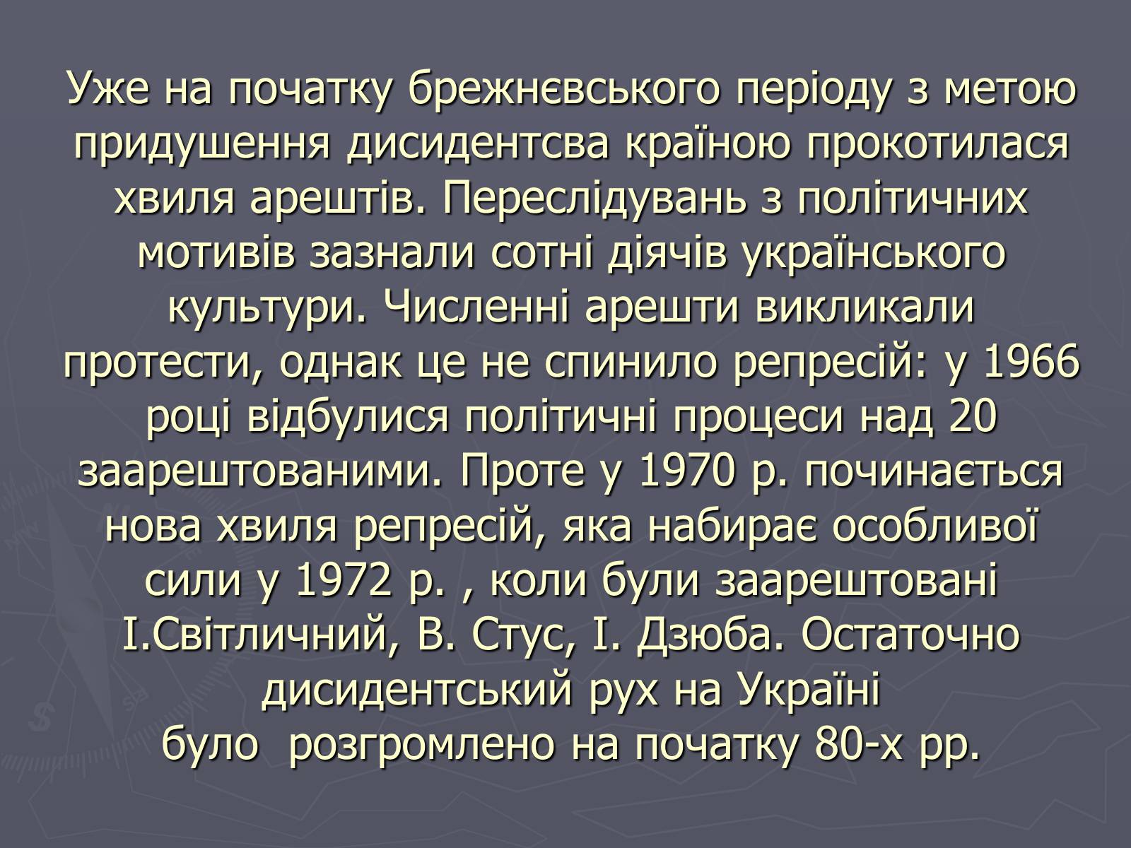 Презентація на тему «Дисидентський рух в Україні в 60 – 70 роки» - Слайд #17 Презентація на тему «Дисидентський рух в Україні в 60 – 70 роки» - Слайд #17