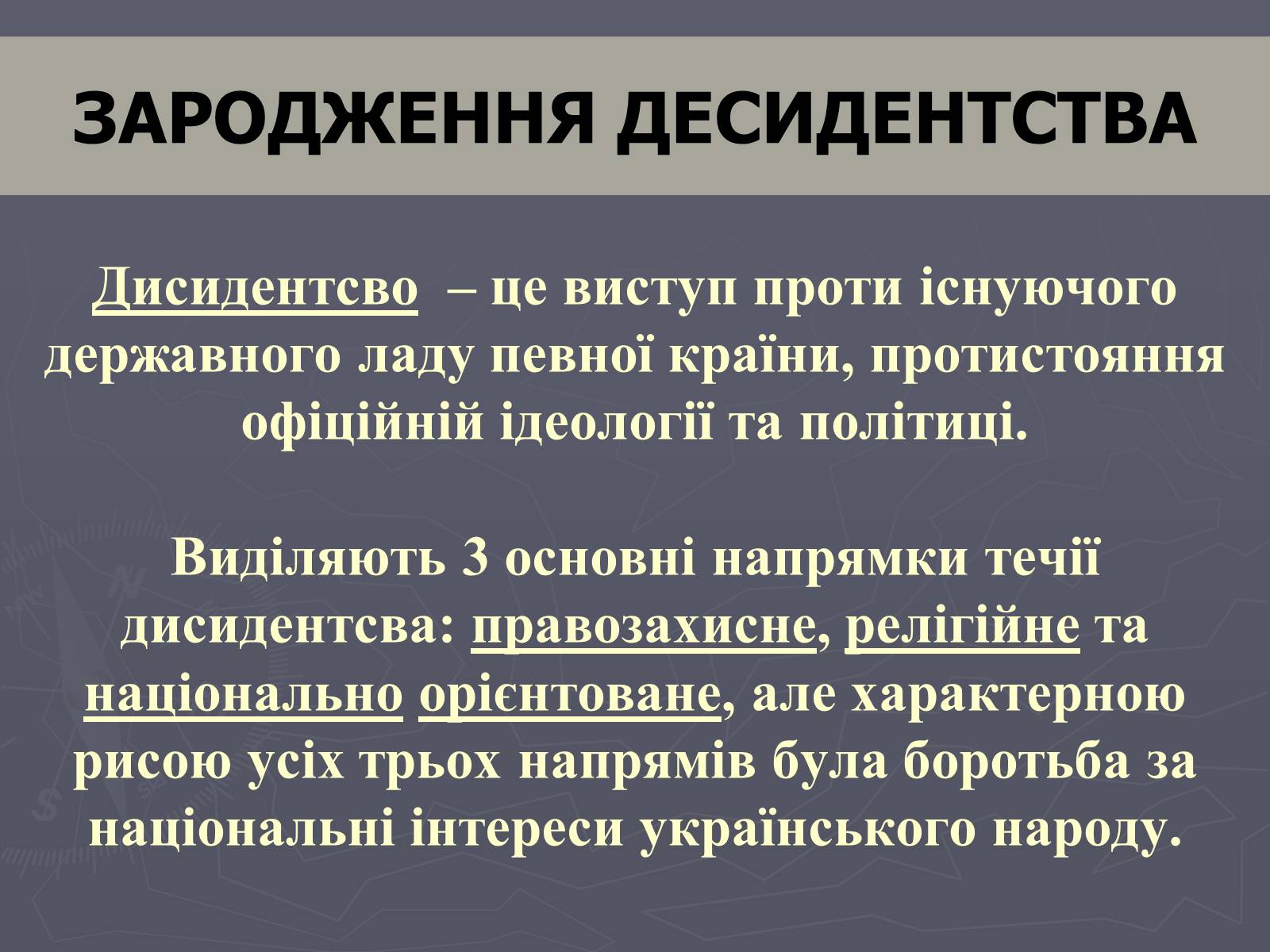 Презентація на тему «Дисидентський рух в Україні в 60 – 70 роки» - Слайд #2 Презентація на тему «Дисидентський рух в Україні в 60 – 70 роки» - Слайд #2