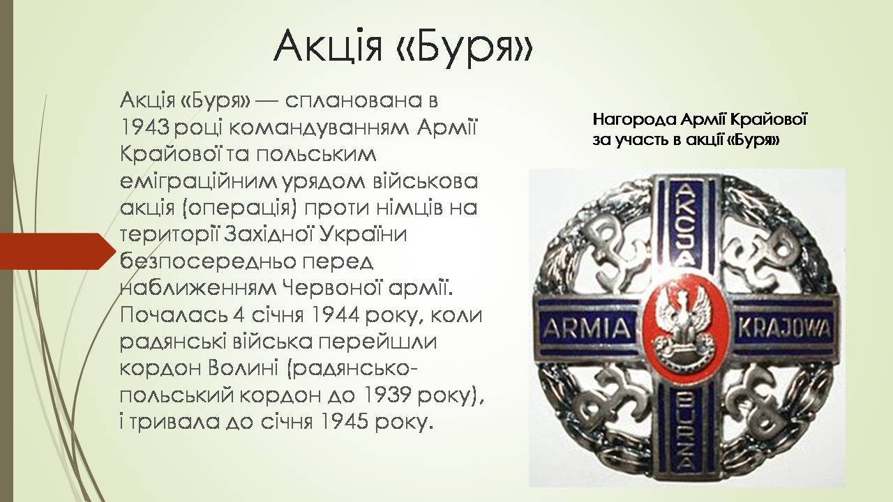 Презентація на тему «Боротьба УПА з радянськими партизанами та армією Крайова» - Слайд #11 Презентація на тему «Боротьба УПА з радянськими партизанами та армією Крайова» - Слайд #11