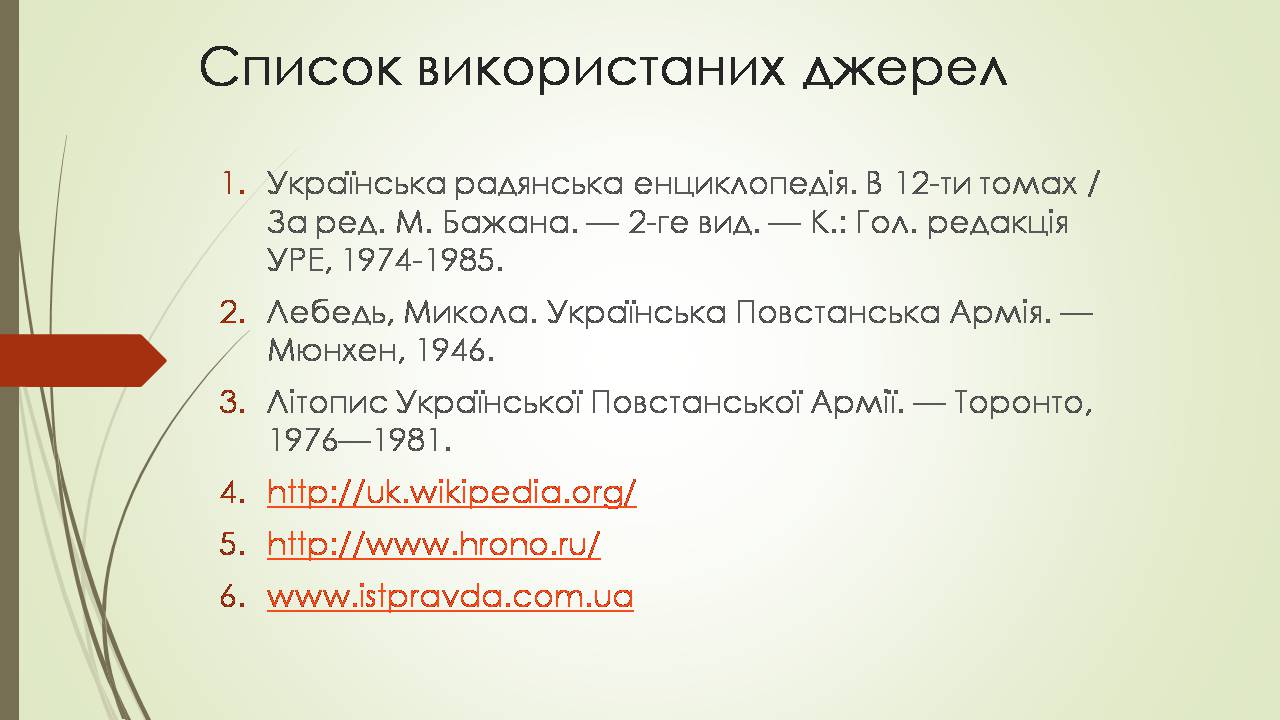 Презентація на тему «Боротьба УПА з радянськими партизанами та армією Крайова» - Слайд #15 Презентація на тему «Боротьба УПА з радянськими партизанами та армією Крайова» - Слайд #15