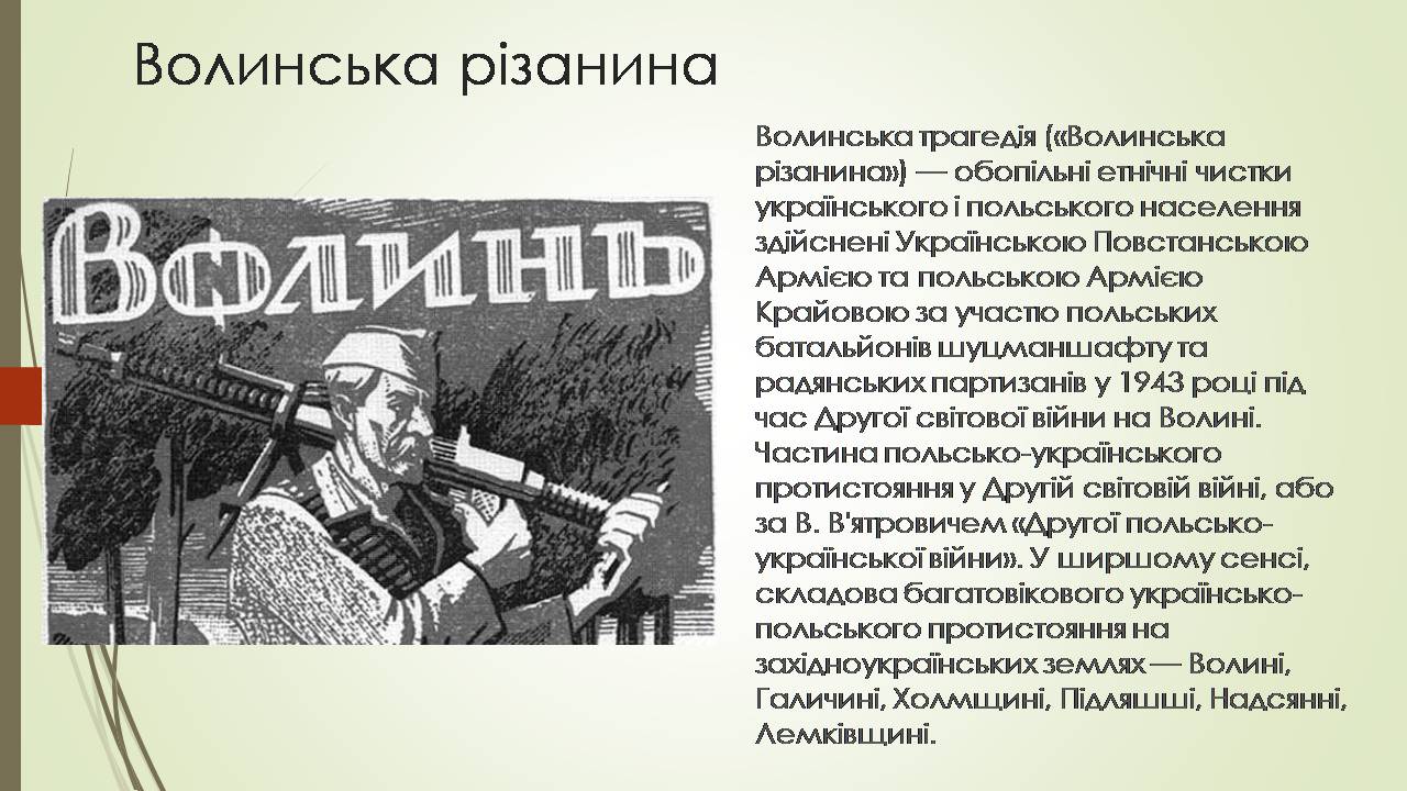 Презентація на тему «Боротьба УПА з радянськими партизанами та армією Крайова» - Слайд #8 Презентація на тему «Боротьба УПА з радянськими партизанами та армією Крайова» - Слайд #8
