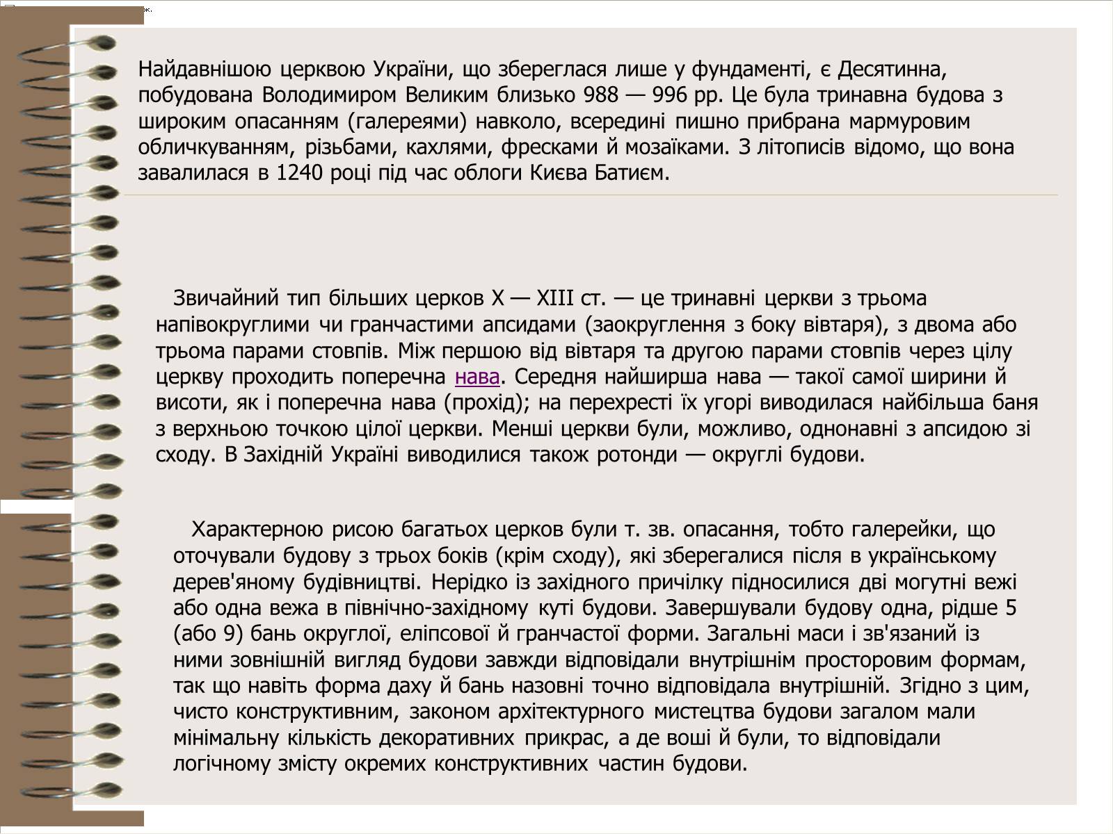 Презентація на тему «Архітектура України» (варіант 3) - Слайд #14 Презентація на тему «Архітектура України» (варіант 3) - Слайд #14