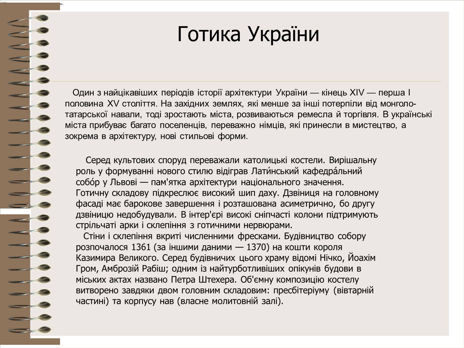 Презентація на тему «Архітектура України» (варіант 3) - Слайд #16 Презентація на тему «Архітектура України» (варіант 3) - Слайд #16