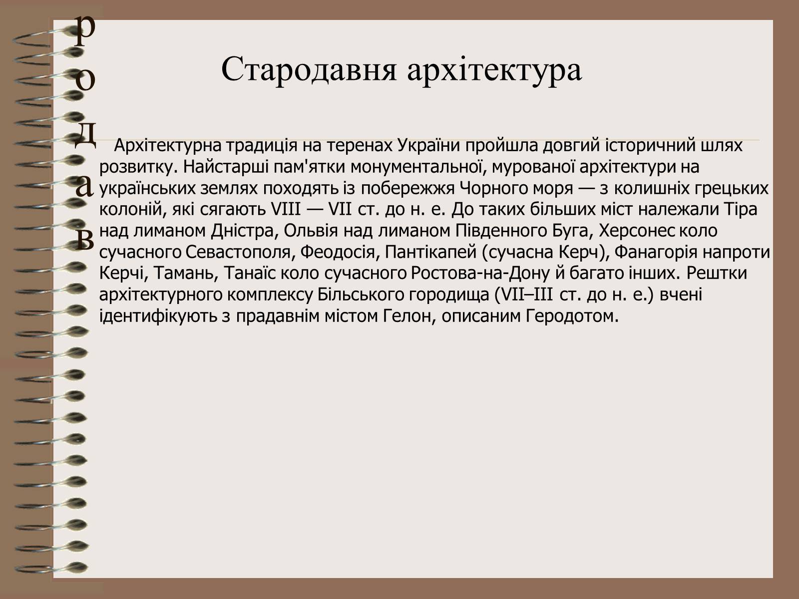 Презентація на тему «Архітектура України» (варіант 3) - Слайд #2 Презентація на тему «Архітектура України» (варіант 3) - Слайд #2