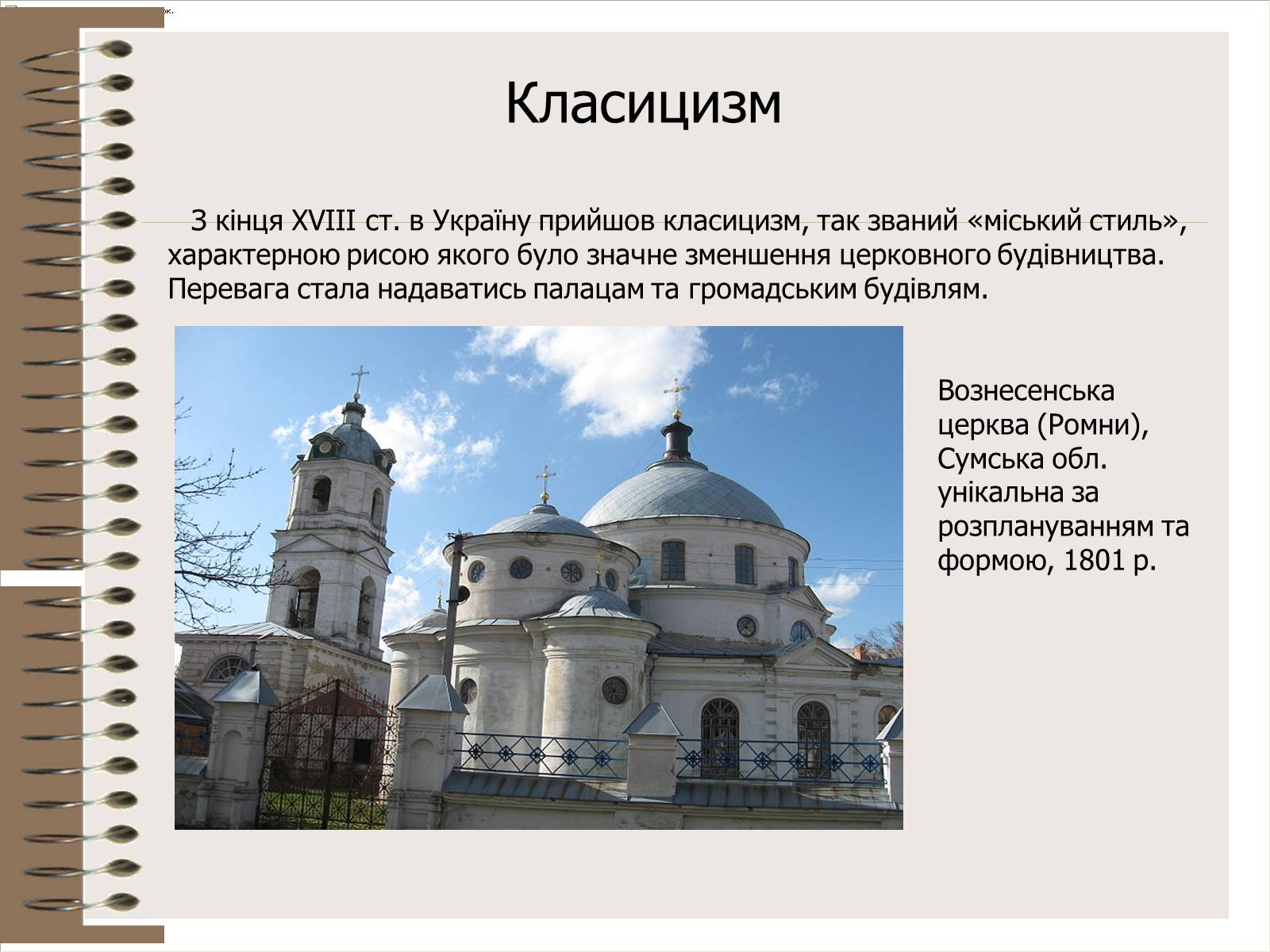 Презентація на тему «Архітектура України» (варіант 3) - Слайд #23 Презентація на тему «Архітектура України» (варіант 3) - Слайд #23