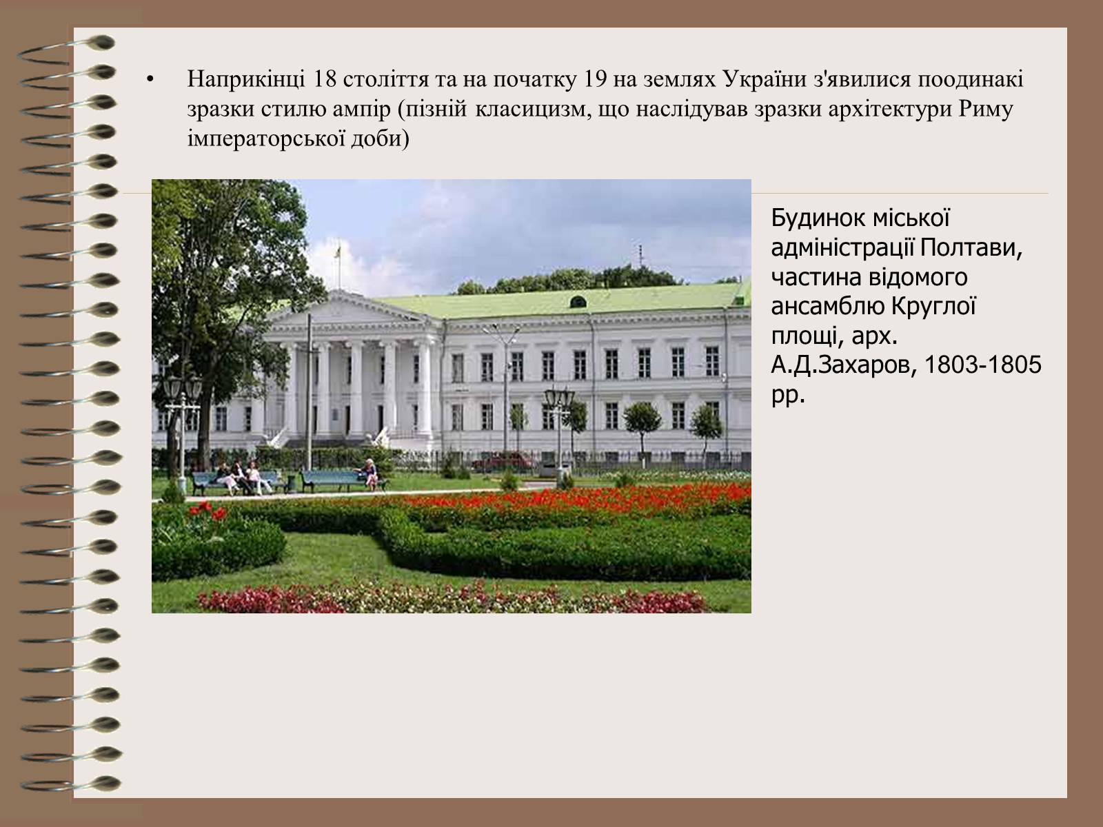 Презентація на тему «Архітектура України» (варіант 3) - Слайд #25 Презентація на тему «Архітектура України» (варіант 3) - Слайд #25