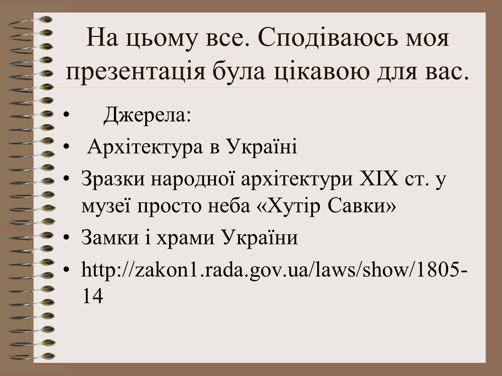 Презентація на тему «Архітектура України» (варіант 3) - Слайд #30 Презентація на тему «Архітектура України» (варіант 3) - Слайд #30