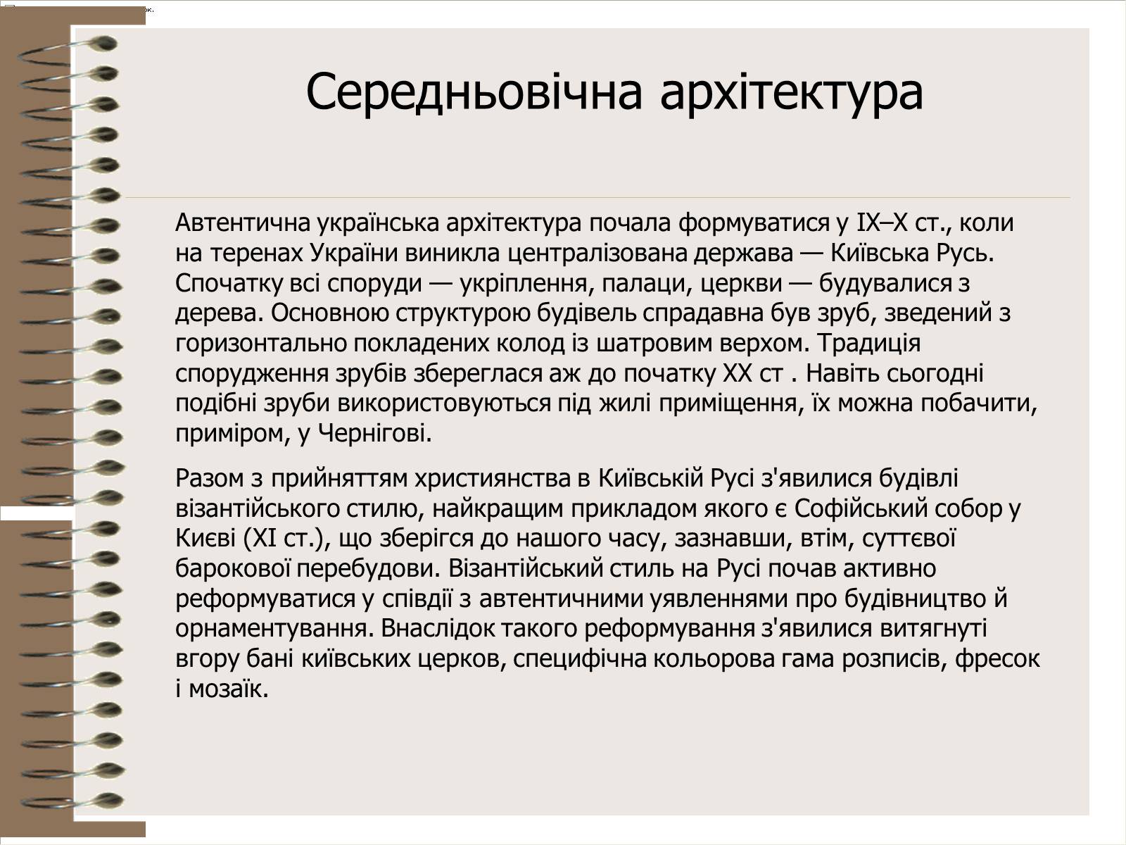 Презентація на тему «Архітектура України» (варіант 3) - Слайд #9 Презентація на тему «Архітектура України» (варіант 3) - Слайд #9