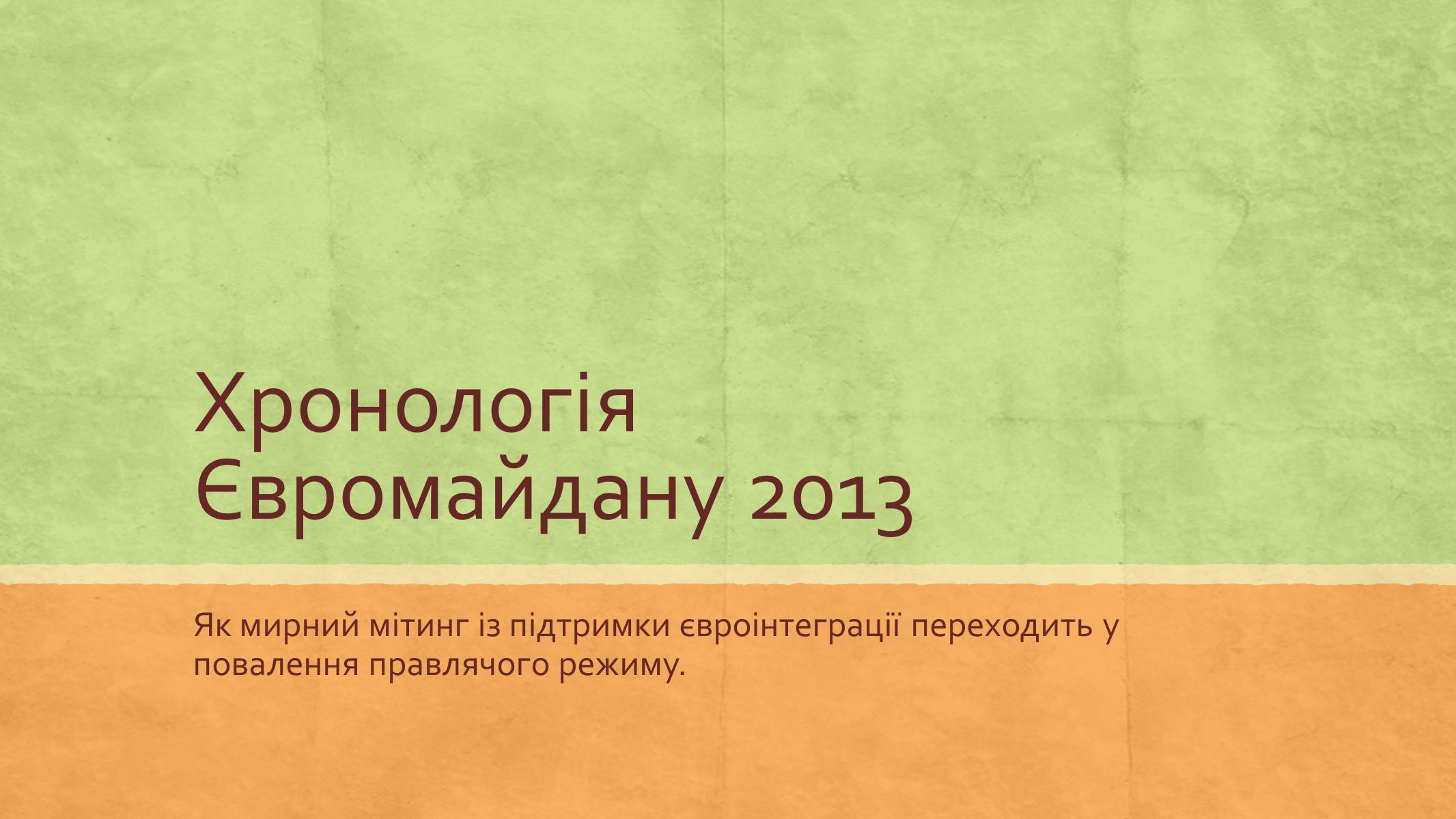 Презентація на тему «Хронологія Євромайдану 2013» - Слайд #1 Презентація на тему «Хронологія Євромайдану 2013» - Слайд #1