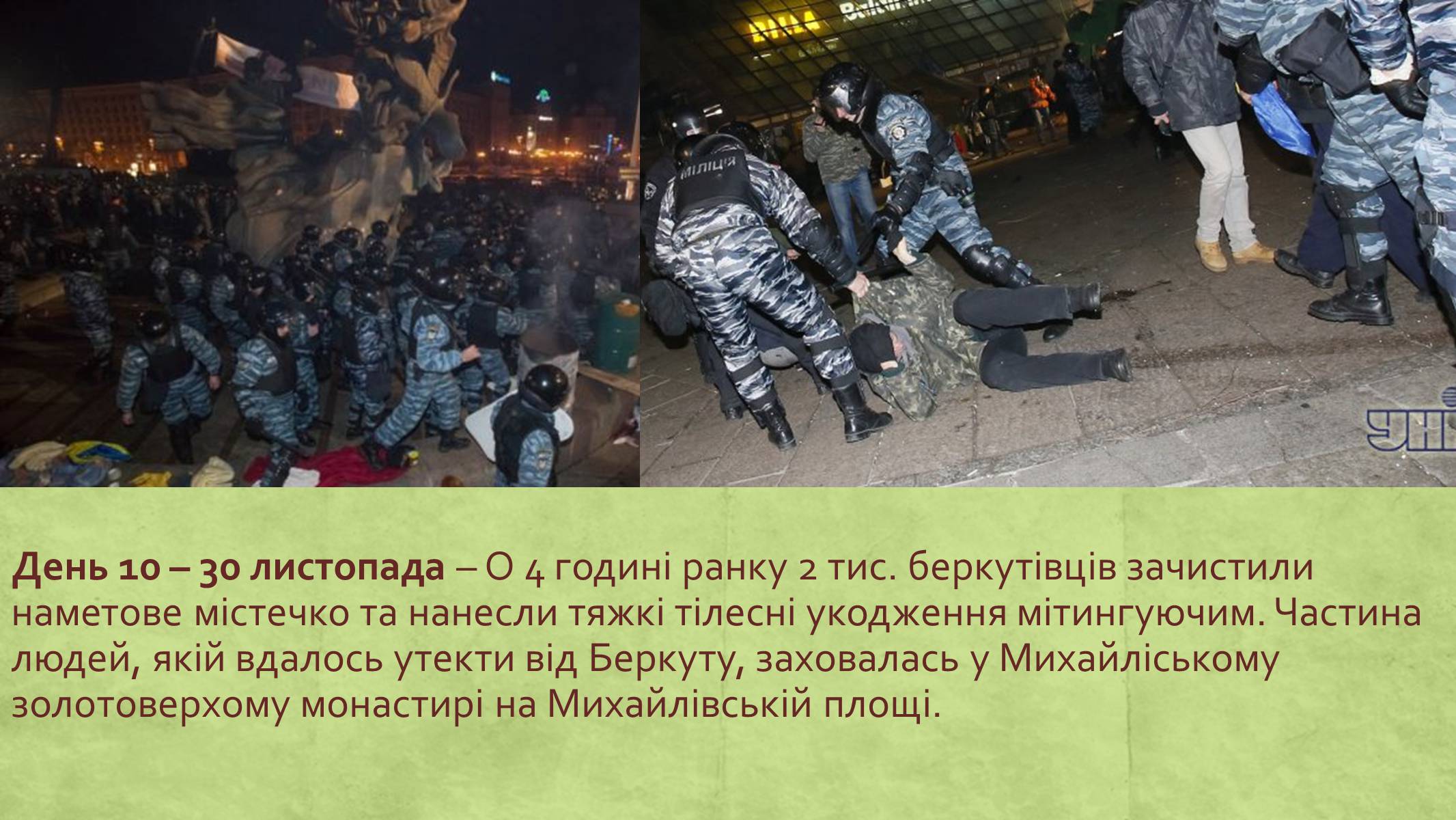 Презентація на тему «Хронологія Євромайдану 2013» - Слайд #10 Презентація на тему «Хронологія Євромайдану 2013» - Слайд #10