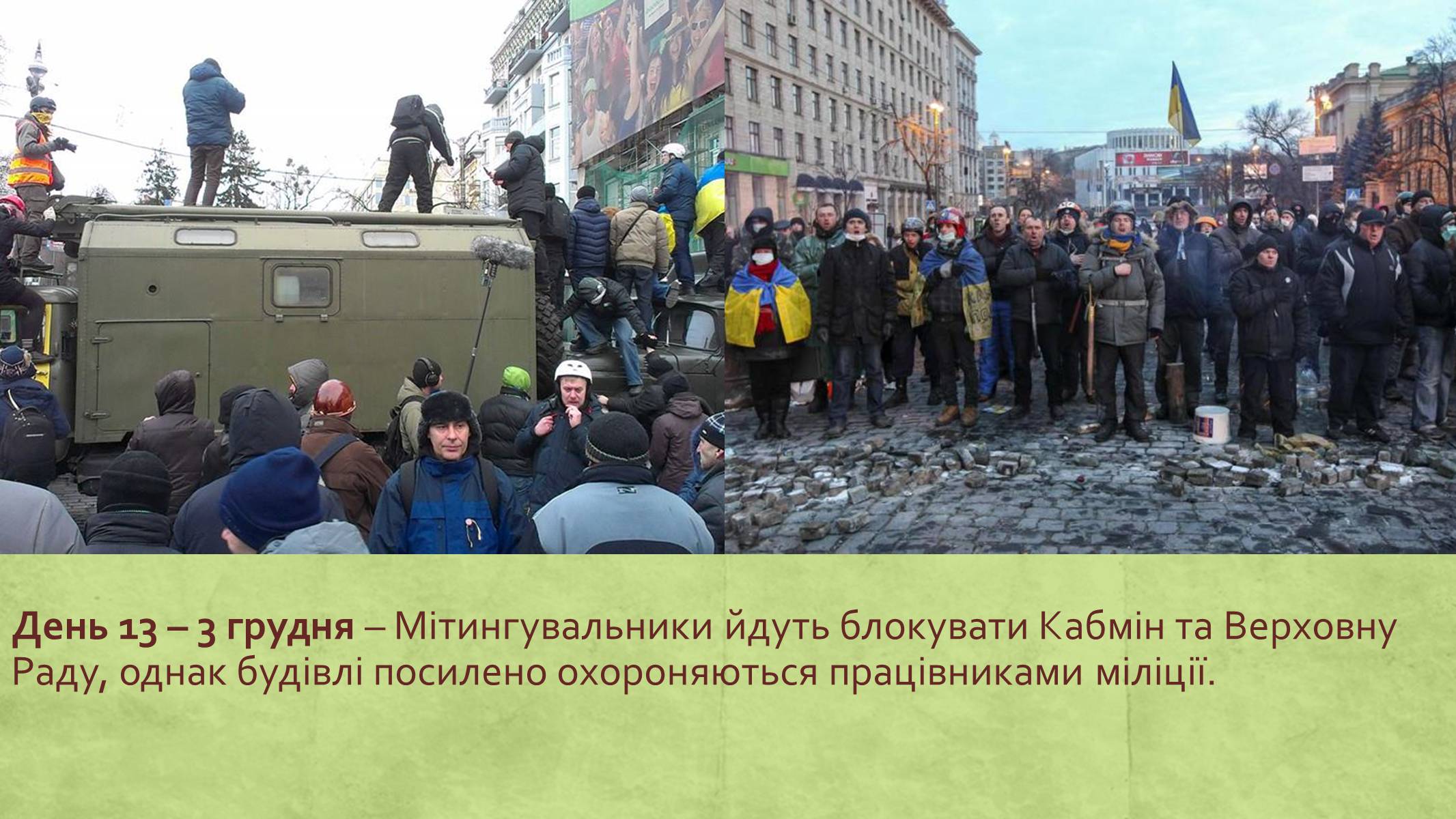 Презентація на тему «Хронологія Євромайдану 2013» - Слайд #13 Презентація на тему «Хронологія Євромайдану 2013» - Слайд #13