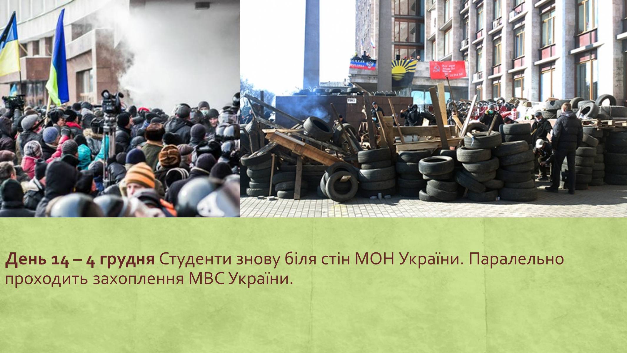Презентація на тему «Хронологія Євромайдану 2013» - Слайд #14 Презентація на тему «Хронологія Євромайдану 2013» - Слайд #14