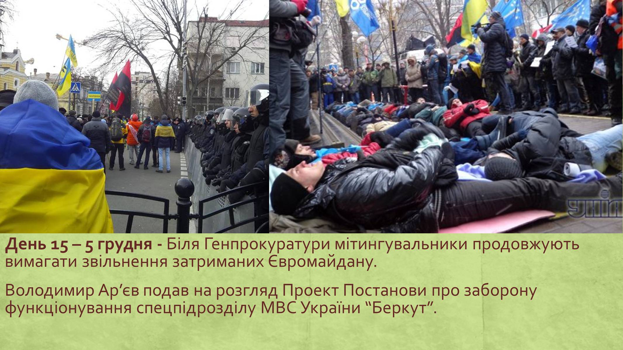 Презентація на тему «Хронологія Євромайдану 2013» - Слайд #15 Презентація на тему «Хронологія Євромайдану 2013» - Слайд #15