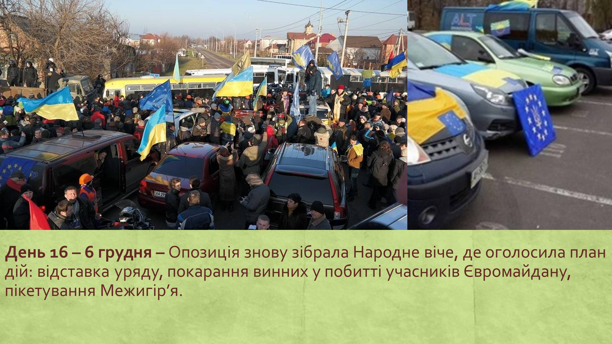 Презентація на тему «Хронологія Євромайдану 2013» - Слайд #16 Презентація на тему «Хронологія Євромайдану 2013» - Слайд #16