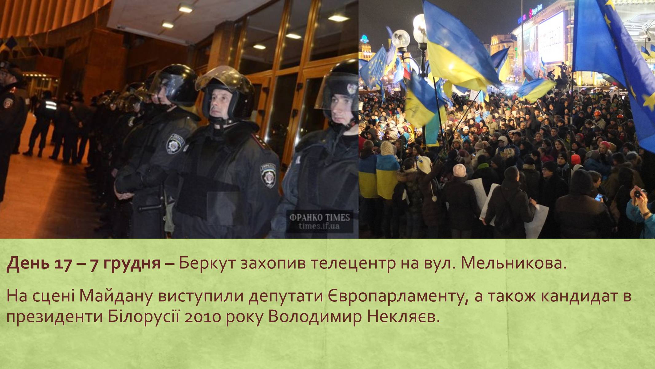 Презентація на тему «Хронологія Євромайдану 2013» - Слайд #17 Презентація на тему «Хронологія Євромайдану 2013» - Слайд #17