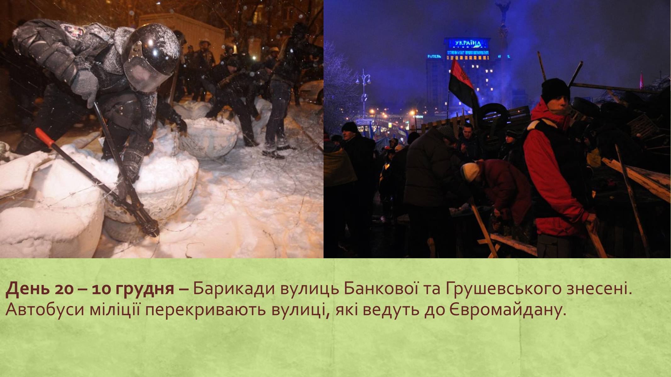 Презентація на тему «Хронологія Євромайдану 2013» - Слайд #20 Презентація на тему «Хронологія Євромайдану 2013» - Слайд #20