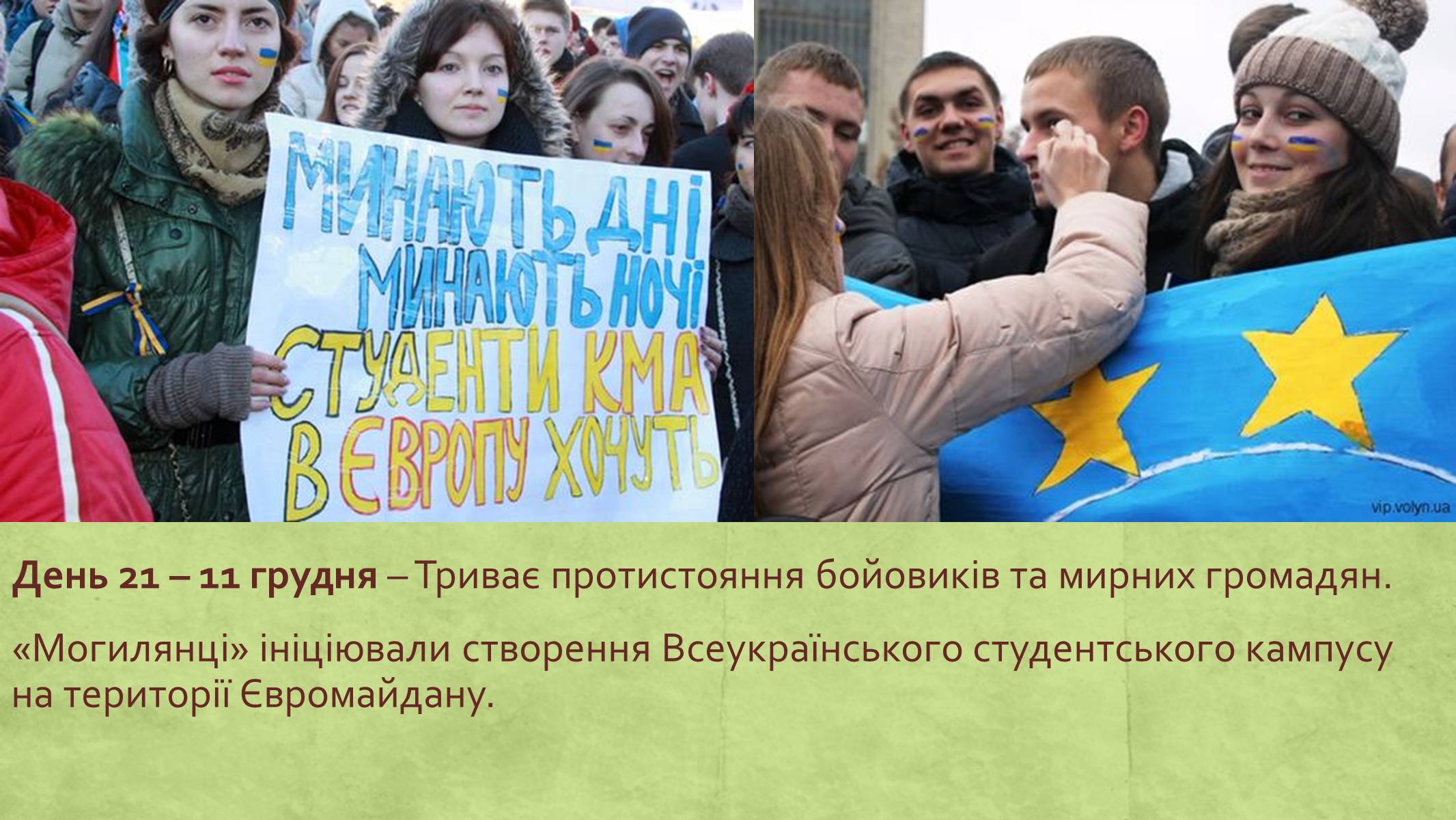Презентація на тему «Хронологія Євромайдану 2013» - Слайд #21 Презентація на тему «Хронологія Євромайдану 2013» - Слайд #21