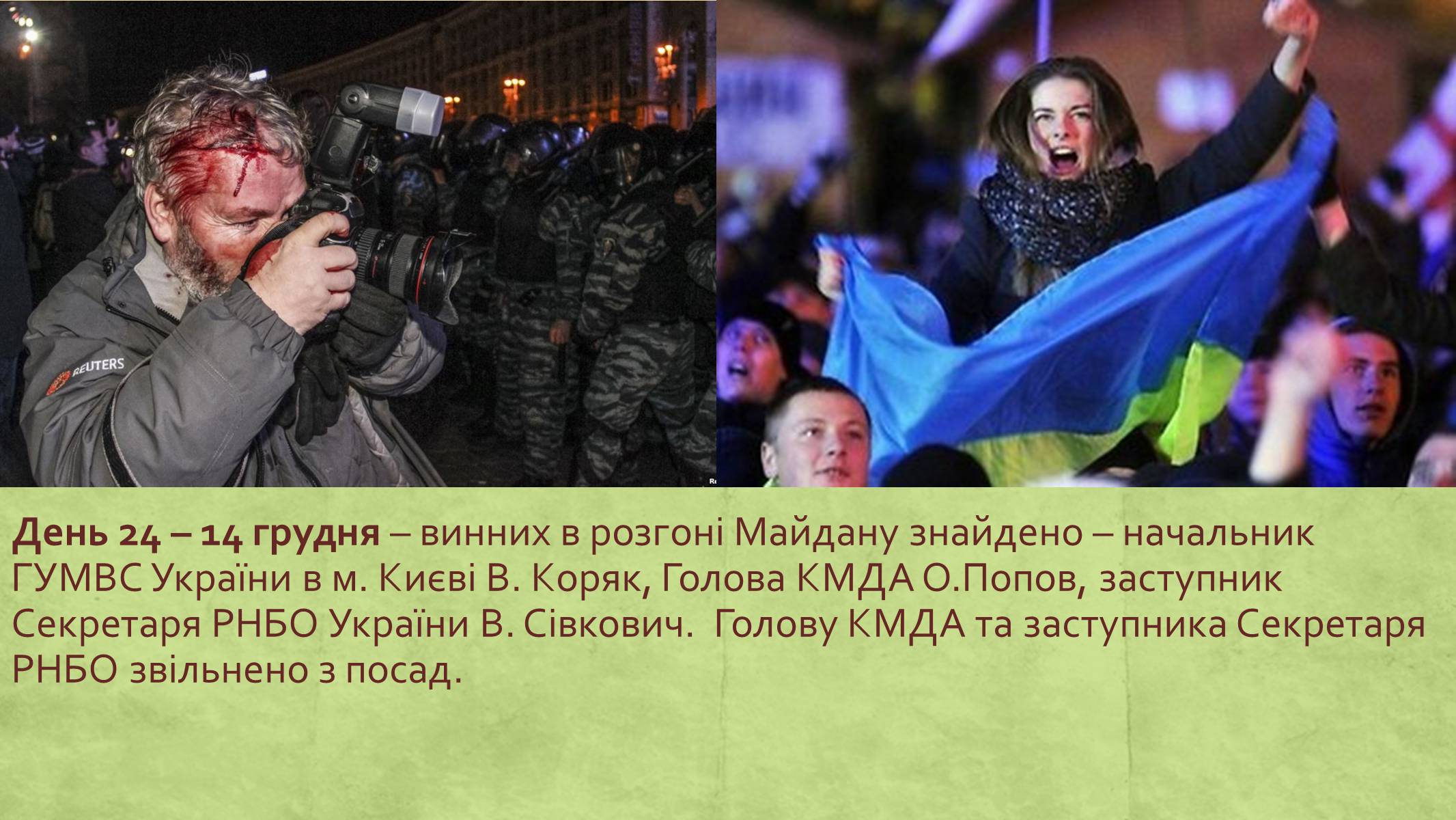 Презентація на тему «Хронологія Євромайдану 2013» - Слайд #24 Презентація на тему «Хронологія Євромайдану 2013» - Слайд #24
