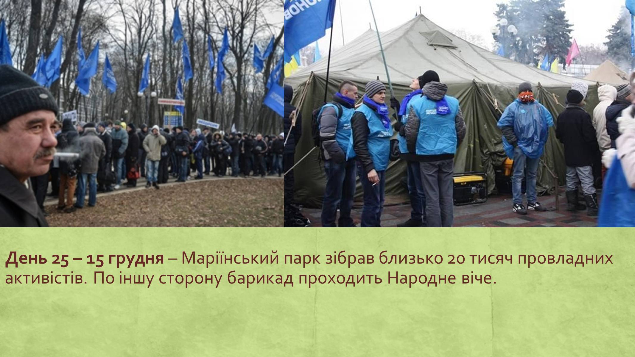 Презентація на тему «Хронологія Євромайдану 2013» - Слайд #25 Презентація на тему «Хронологія Євромайдану 2013» - Слайд #25