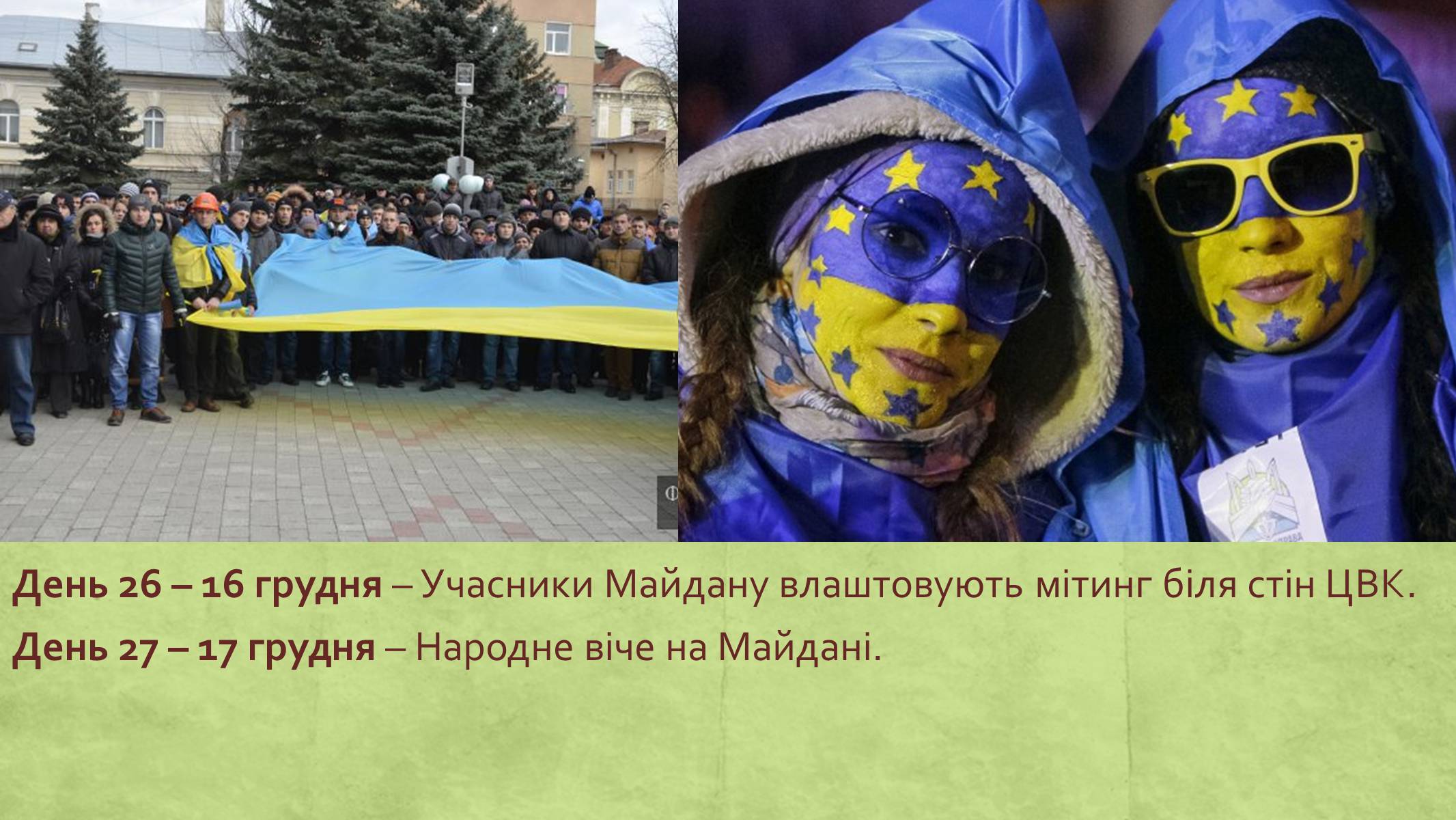 Презентація на тему «Хронологія Євромайдану 2013» - Слайд #26 Презентація на тему «Хронологія Євромайдану 2013» - Слайд #26