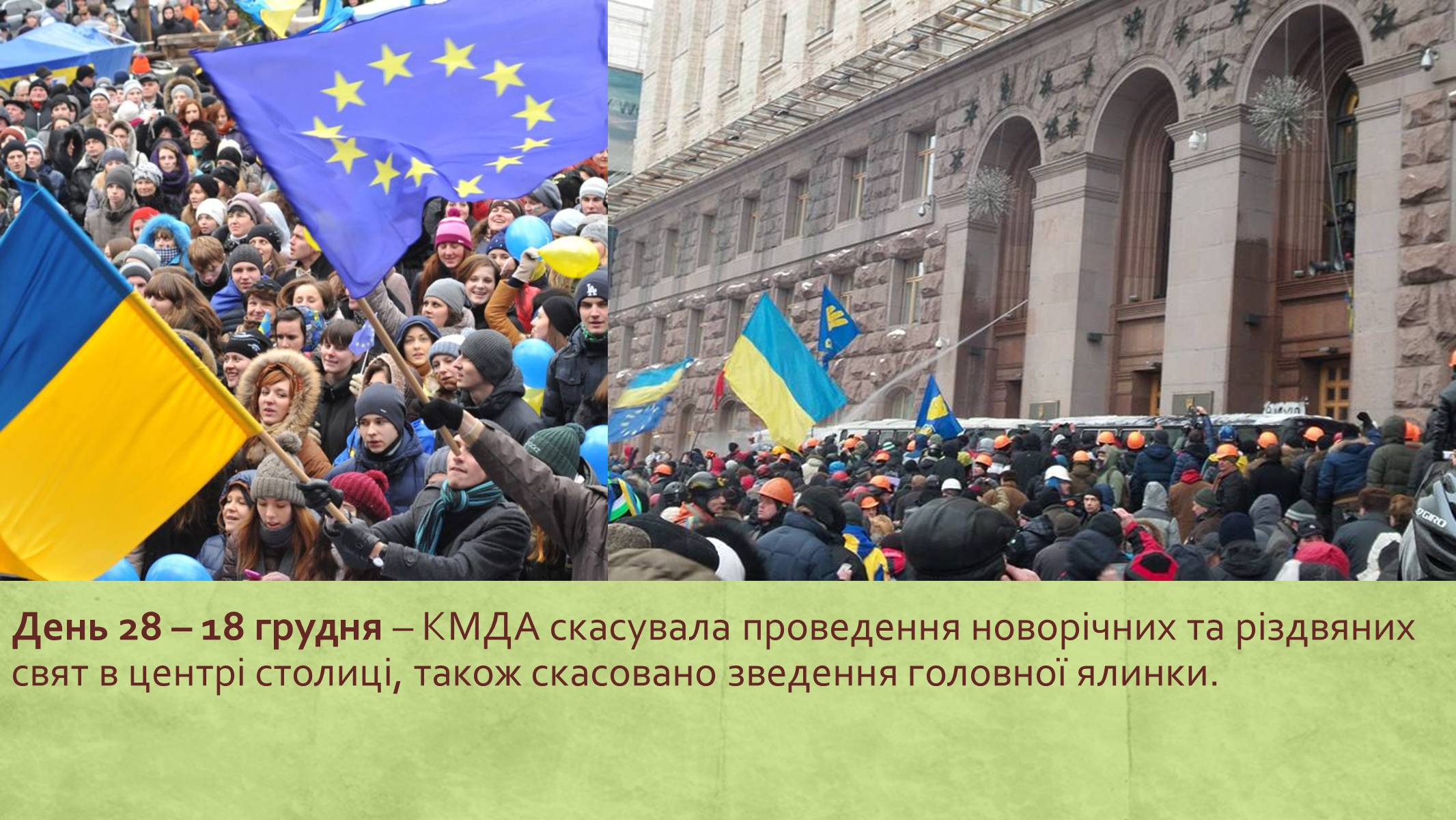 Презентація на тему «Хронологія Євромайдану 2013» - Слайд #27 Презентація на тему «Хронологія Євромайдану 2013» - Слайд #27