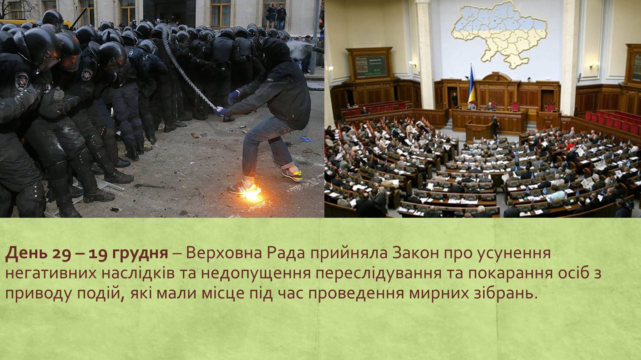 Презентація на тему «Хронологія Євромайдану 2013» - Слайд #28 Презентація на тему «Хронологія Євромайдану 2013» - Слайд #28