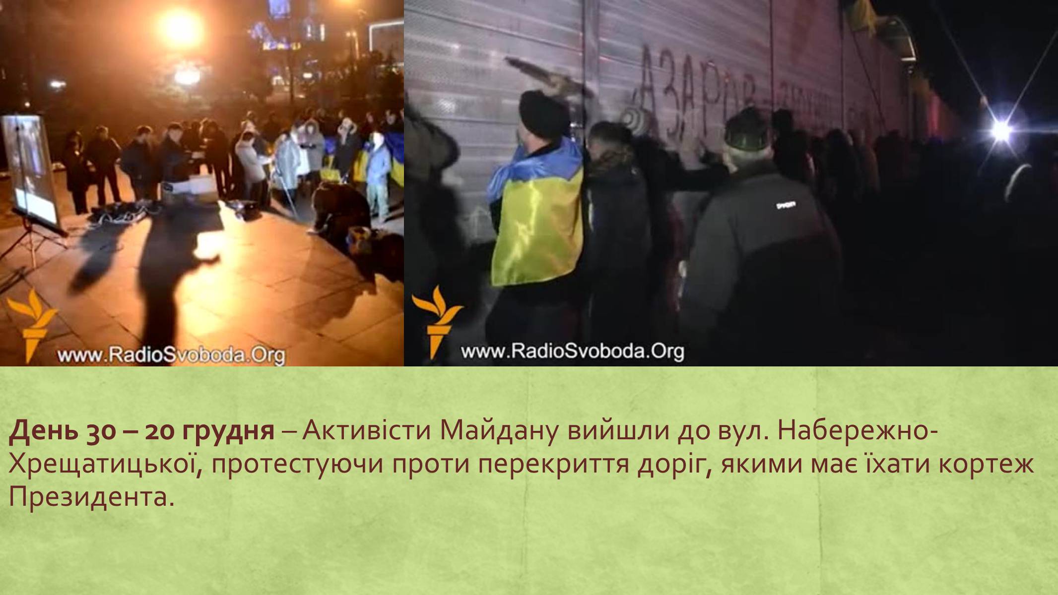 Презентація на тему «Хронологія Євромайдану 2013» - Слайд #29 Презентація на тему «Хронологія Євромайдану 2013» - Слайд #29