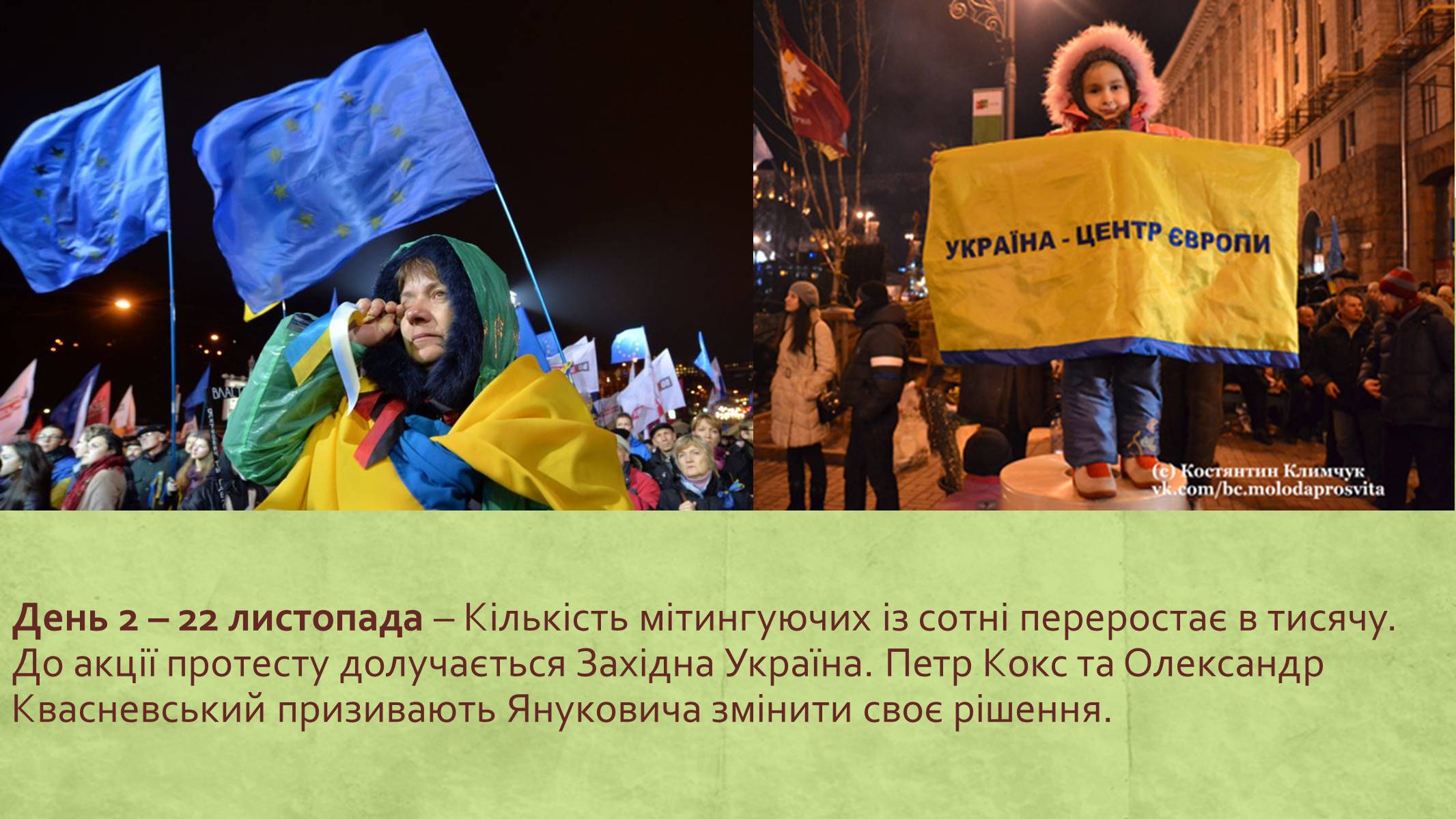 Презентація на тему «Хронологія Євромайдану 2013» - Слайд #3 Презентація на тему «Хронологія Євромайдану 2013» - Слайд #3