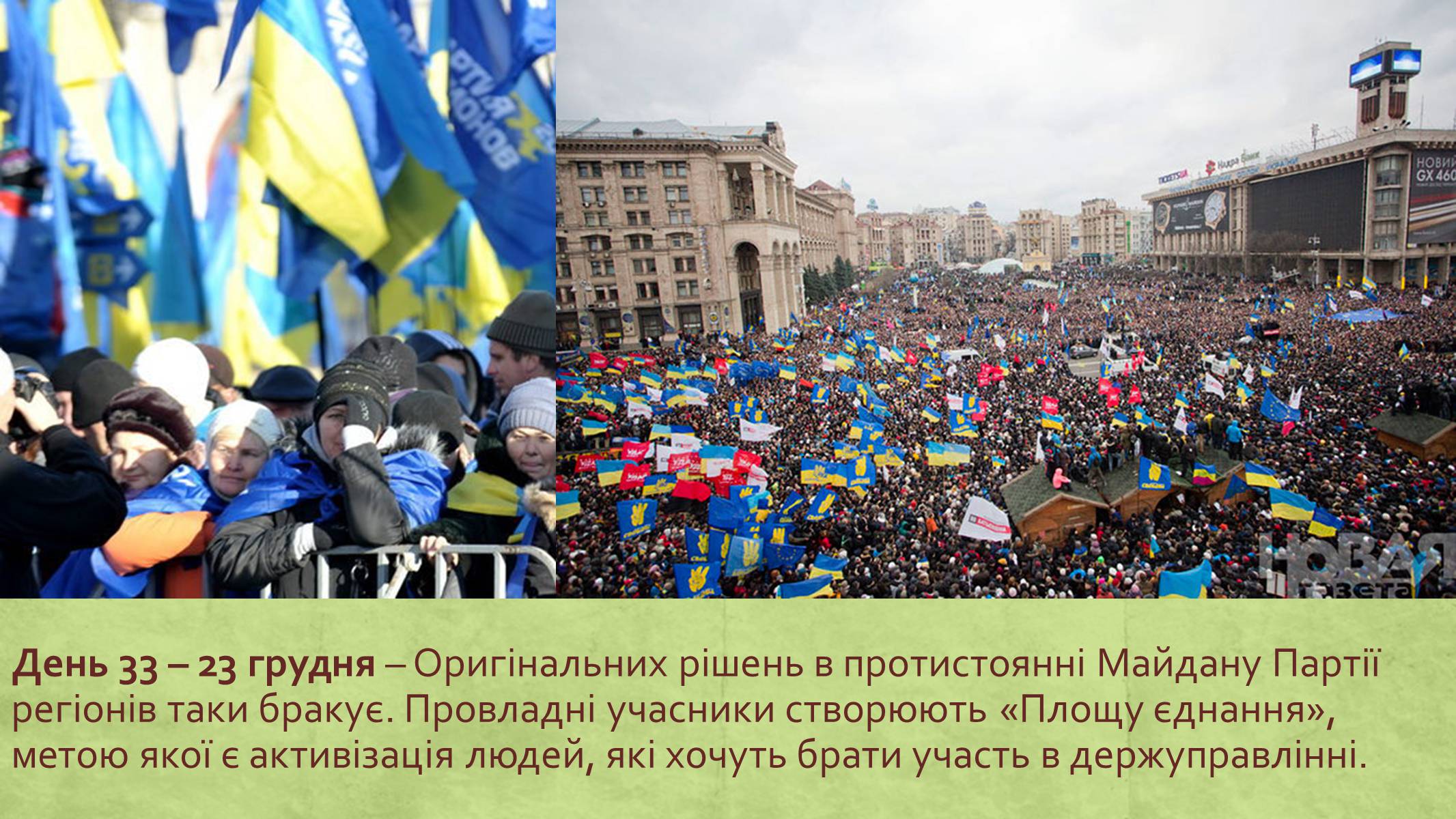 Презентація на тему «Хронологія Євромайдану 2013» - Слайд #31 Презентація на тему «Хронологія Євромайдану 2013» - Слайд #31