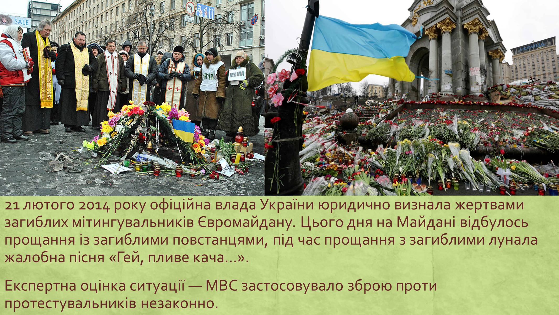 Презентація на тему «Хронологія Євромайдану 2013» - Слайд #33 Презентація на тему «Хронологія Євромайдану 2013» - Слайд #33