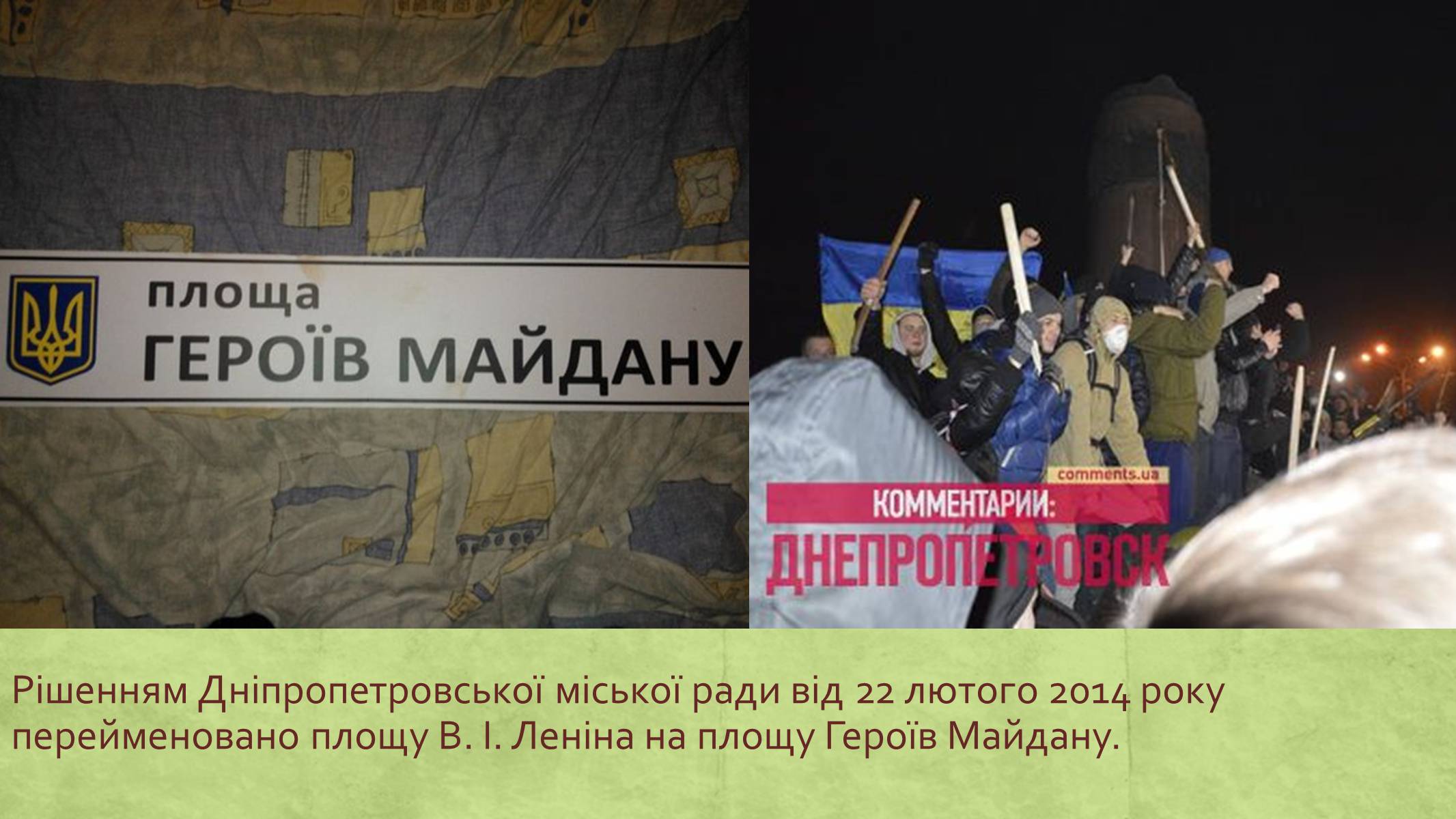 Презентація на тему «Хронологія Євромайдану 2013» - Слайд #36 Презентація на тему «Хронологія Євромайдану 2013» - Слайд #36