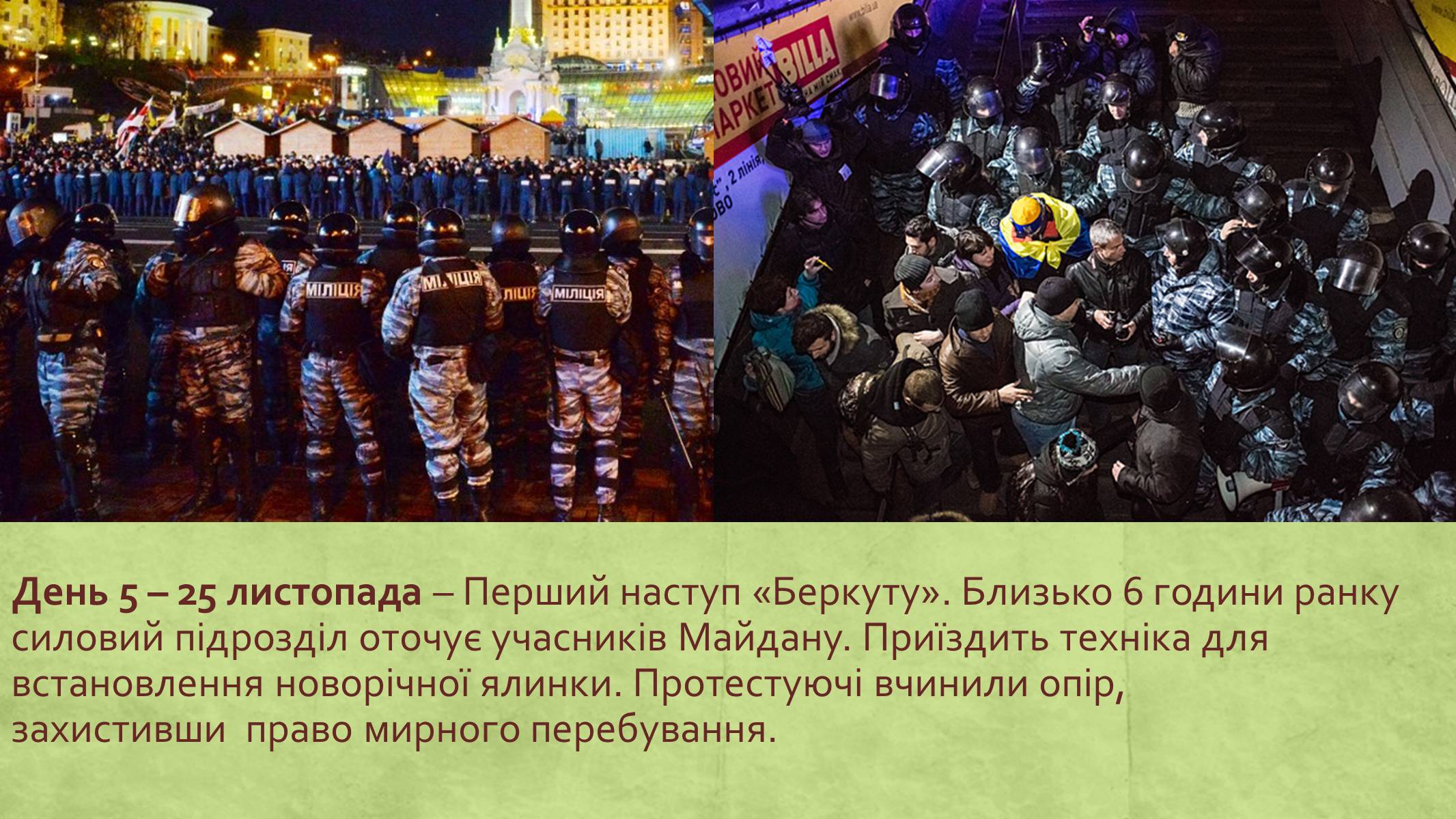 Презентація на тему «Хронологія Євромайдану 2013» - Слайд #6 Презентація на тему «Хронологія Євромайдану 2013» - Слайд #6