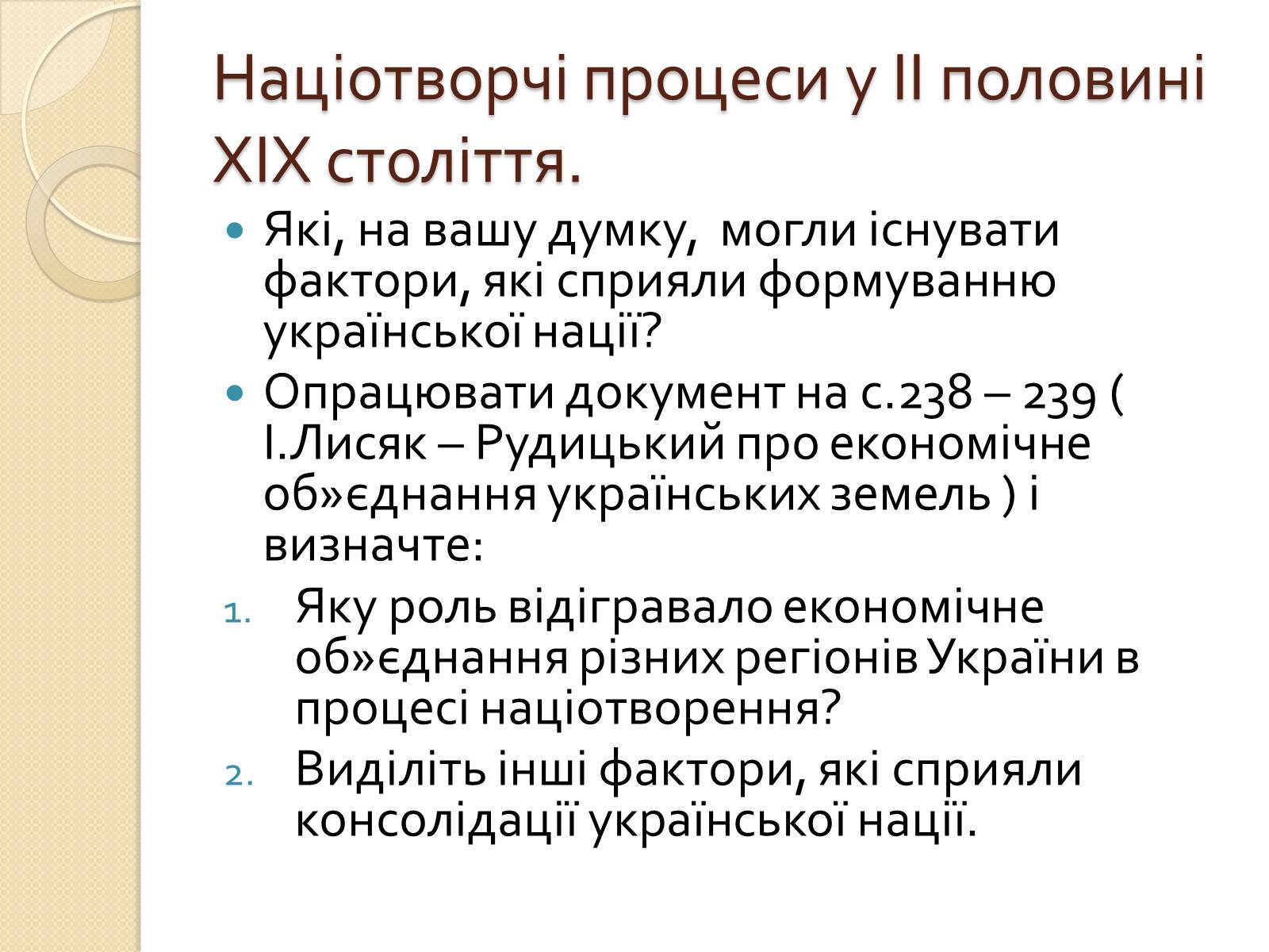 Презентація на тему «Українська ідея на культурницькому і політичному етапах визвольного руху» - Слайд #11 Презентація на тему «Українська ідея на культурницькому і політичному етапах визвольного руху» - Слайд #11