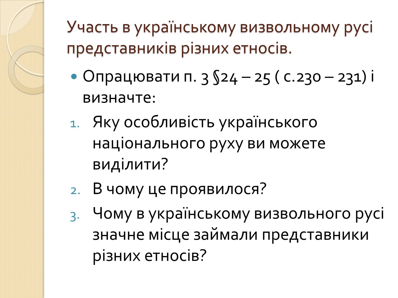 Презентація на тему «Українська ідея на культурницькому і політичному етапах визвольного руху» - Слайд #15 Презентація на тему «Українська ідея на культурницькому і політичному етапах визвольного руху» - Слайд #15