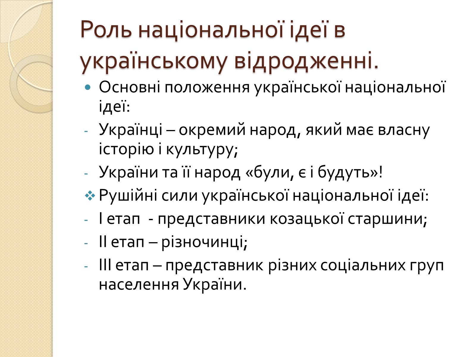 Презентація на тему «Українська ідея на культурницькому і політичному етапах визвольного руху» - Слайд #16 Презентація на тему «Українська ідея на культурницькому і політичному етапах визвольного руху» - Слайд #16