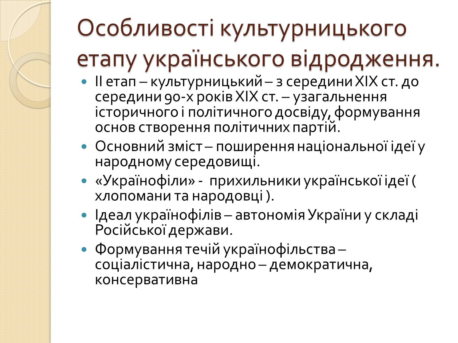 Презентація на тему «Українська ідея на культурницькому і політичному етапах визвольного руху» - Слайд #17 Презентація на тему «Українська ідея на культурницькому і політичному етапах визвольного руху» - Слайд #17