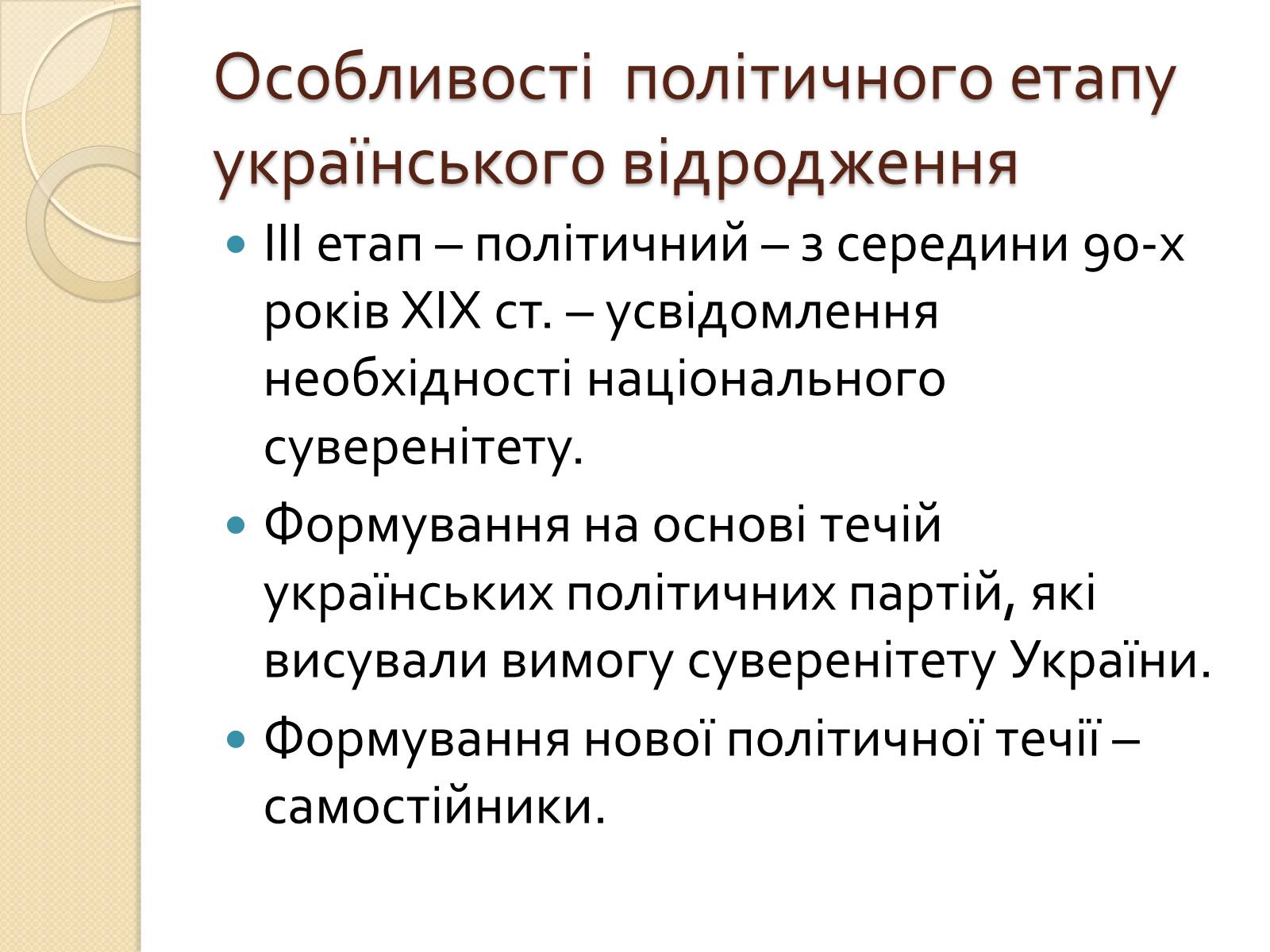 Презентація на тему «Українська ідея на культурницькому і політичному етапах визвольного руху» - Слайд #19 Презентація на тему «Українська ідея на культурницькому і політичному етапах визвольного руху» - Слайд #19
