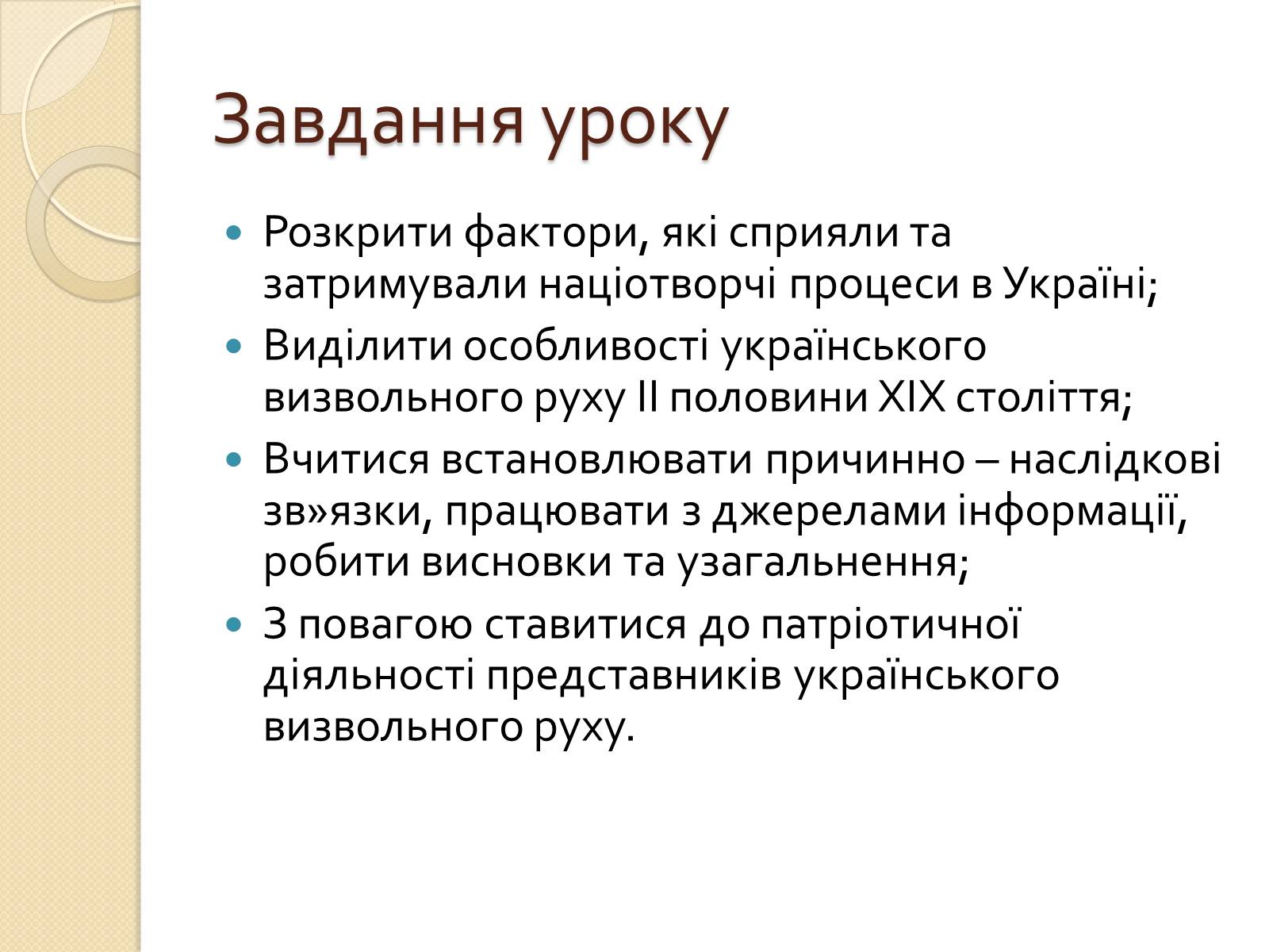 Презентація на тему «Українська ідея на культурницькому і політичному етапах визвольного руху» - Слайд #2 Презентація на тему «Українська ідея на культурницькому і політичному етапах визвольного руху» - Слайд #2