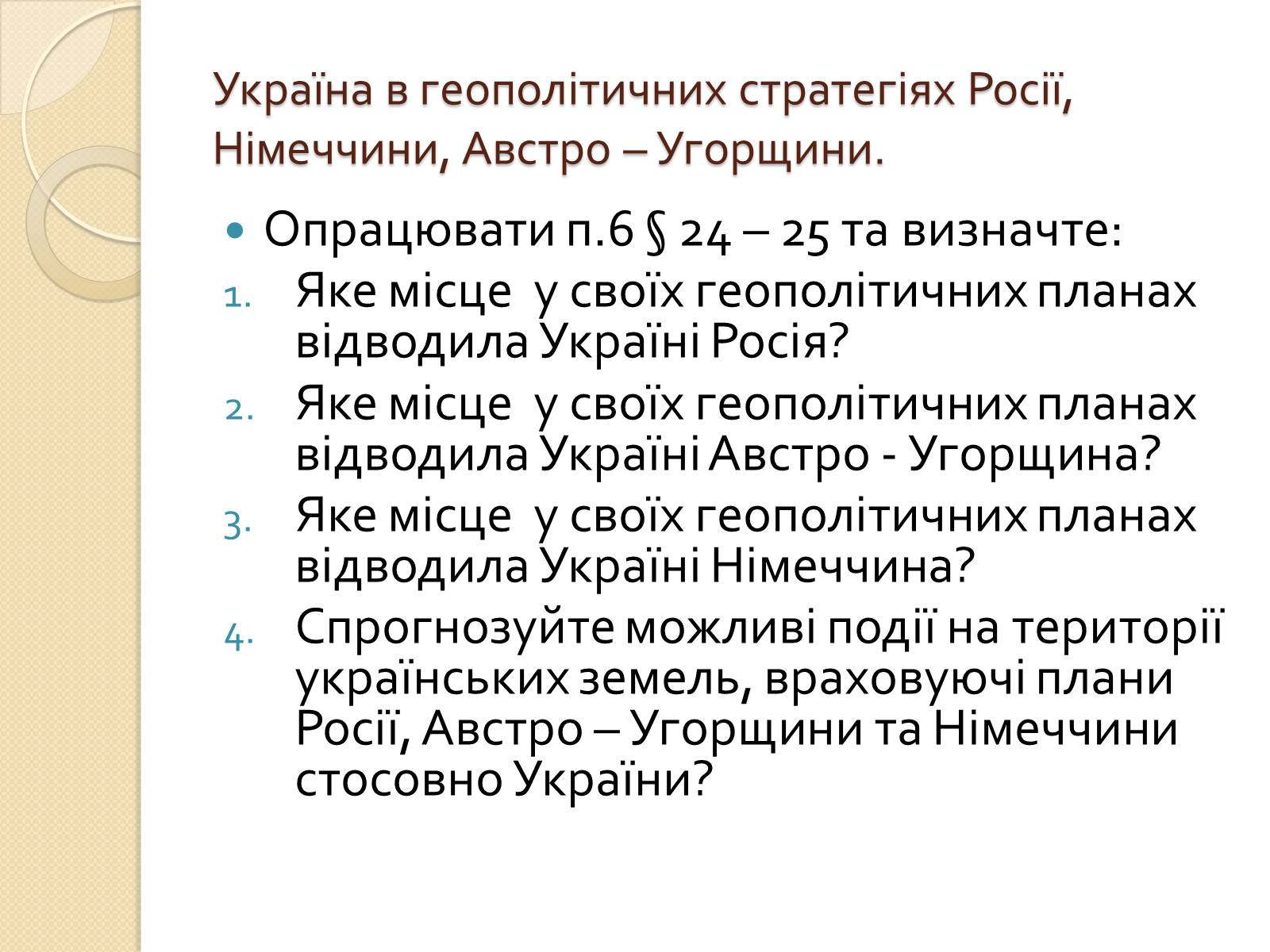 Презентація на тему «Українська ідея на культурницькому і політичному етапах визвольного руху» - Слайд #20 Презентація на тему «Українська ідея на культурницькому і політичному етапах визвольного руху» - Слайд #20