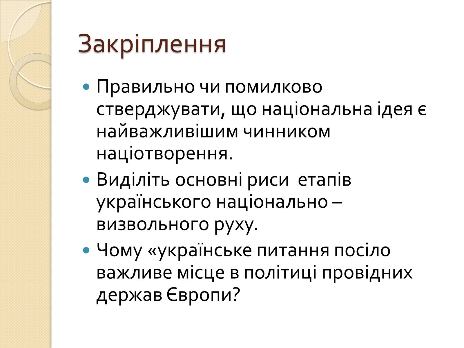 Презентація на тему «Українська ідея на культурницькому і політичному етапах визвольного руху» - Слайд #21 Презентація на тему «Українська ідея на культурницькому і політичному етапах визвольного руху» - Слайд #21