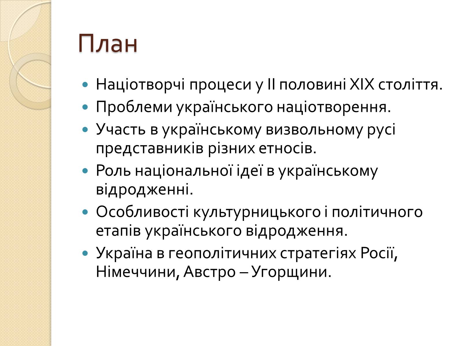 Презентація на тему «Українська ідея на культурницькому і політичному етапах визвольного руху» - Слайд #3 Презентація на тему «Українська ідея на культурницькому і політичному етапах визвольного руху» - Слайд #3