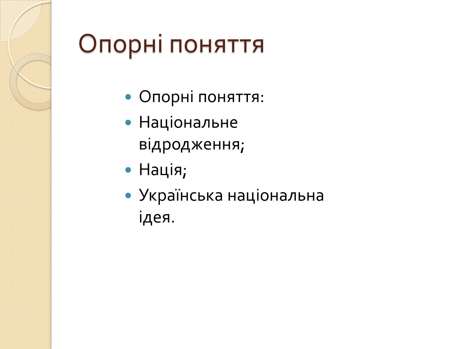 Презентація на тему «Українська ідея на культурницькому і політичному етапах визвольного руху» - Слайд #4 Презентація на тему «Українська ідея на культурницькому і політичному етапах визвольного руху» - Слайд #4