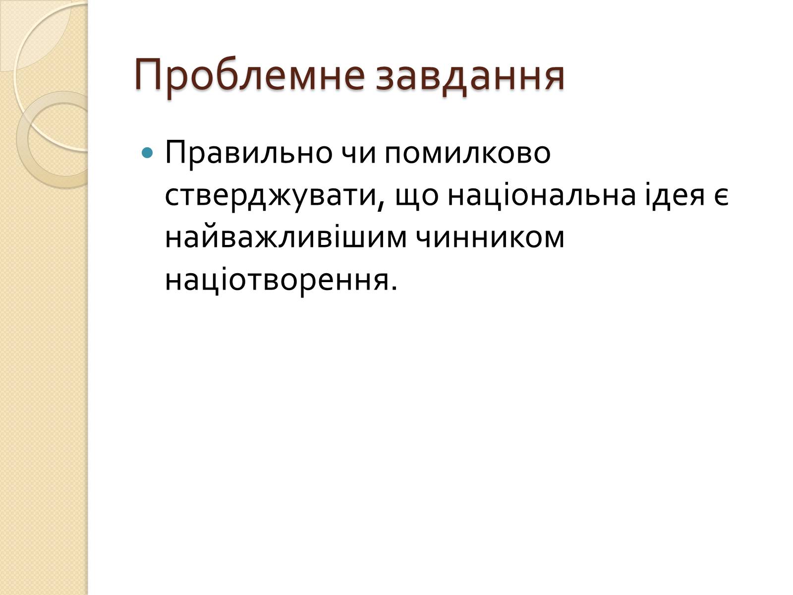 Презентація на тему «Українська ідея на культурницькому і політичному етапах визвольного руху» - Слайд #5 Презентація на тему «Українська ідея на культурницькому і політичному етапах визвольного руху» - Слайд #5