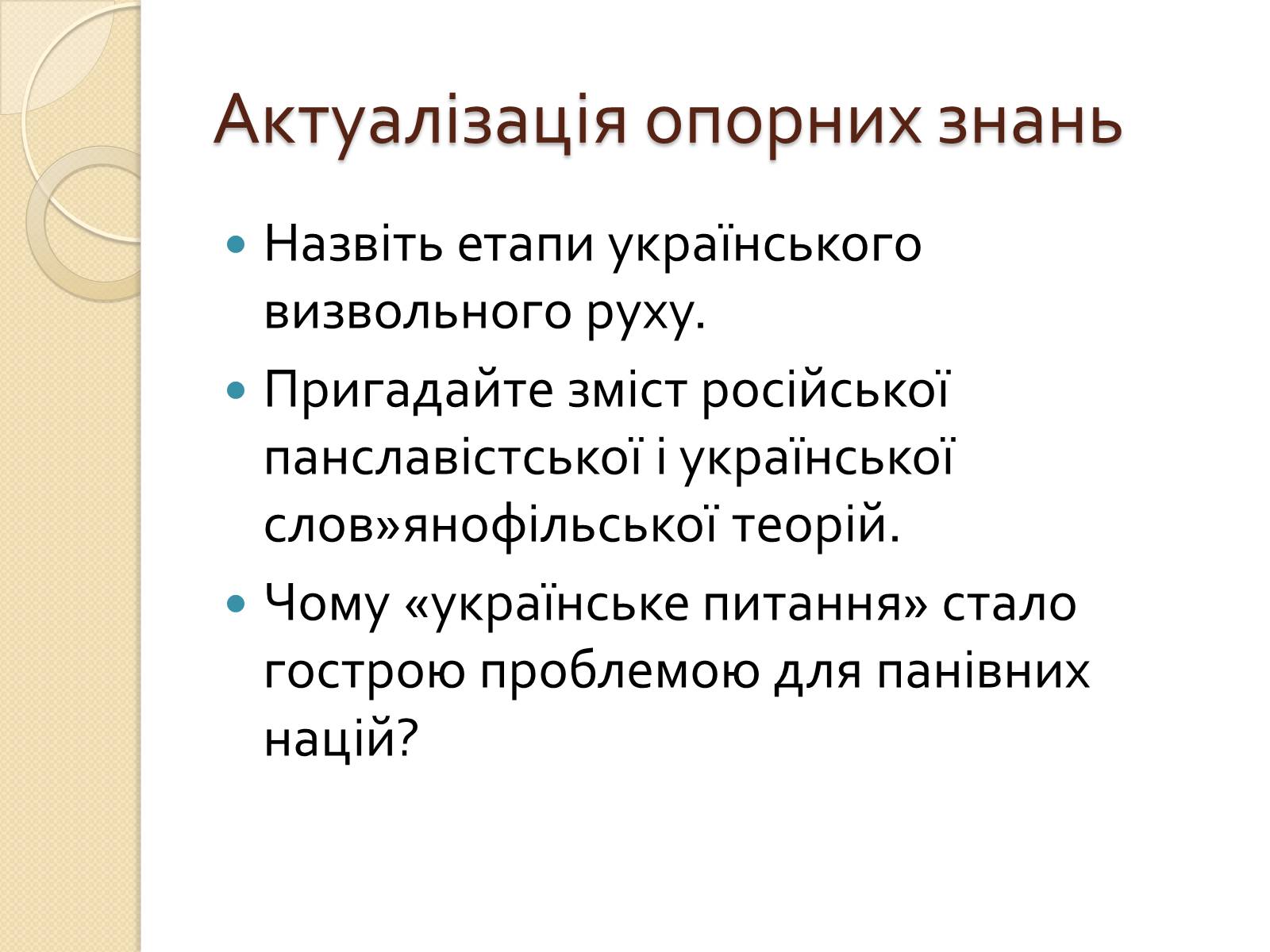 Презентація на тему «Українська ідея на культурницькому і політичному етапах визвольного руху» - Слайд #7 Презентація на тему «Українська ідея на культурницькому і політичному етапах визвольного руху» - Слайд #7